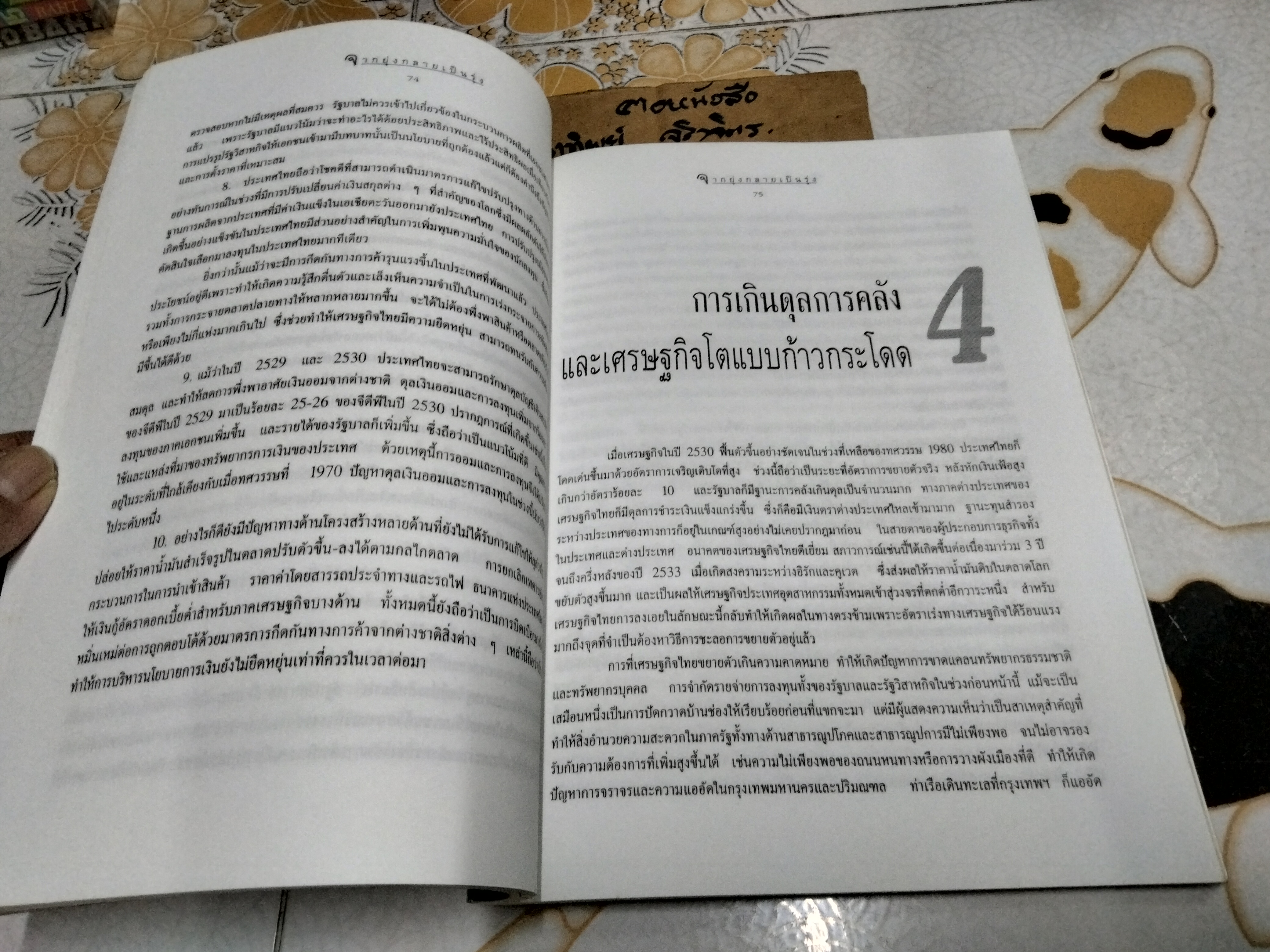 จากยุ่งกลายเป็นรุ่ง บทเรียนเศรษฐกิจไทย พิสิฐ ลี้อาธรรม , วีระ ธีรภัทร แปลและเรียบเรียง พิมพ์ครั้งที่ 2/2543 **สินค้าหมด**