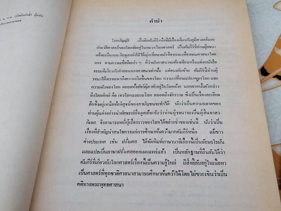 โลกบัญญัติ - พระสัทธรรมโฆษเถระ รจนา **สินค้าหมด**