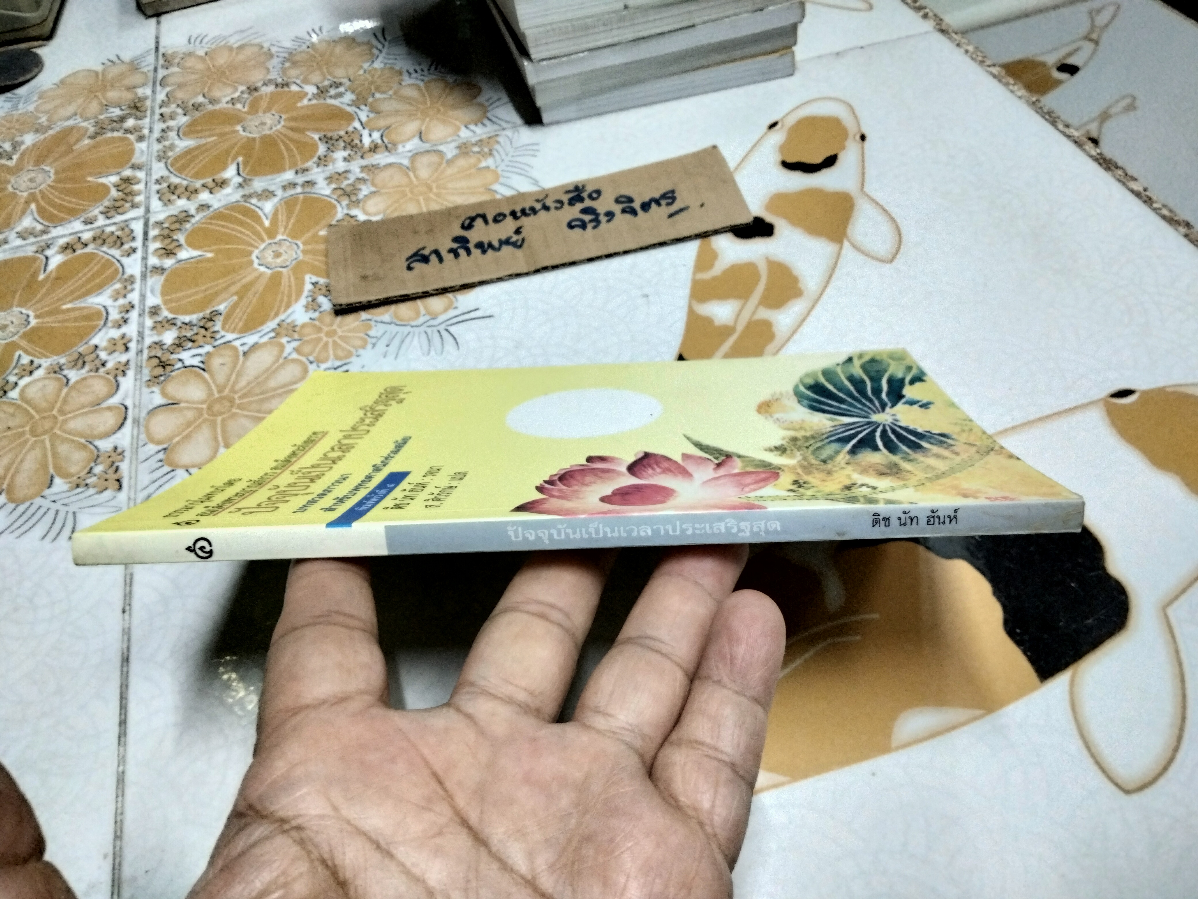 ปัจจุบันเป็นเวลาประเสริฐสุด - บทสวดภาวนาสำหรับพุทธศาสนิกร่วมสมัย โดย Thich Nhat Hanh (ติช นัท ฮันห์) , สุลักษณ์ ศิวรักษ์ แปล **สินค้าหมด**