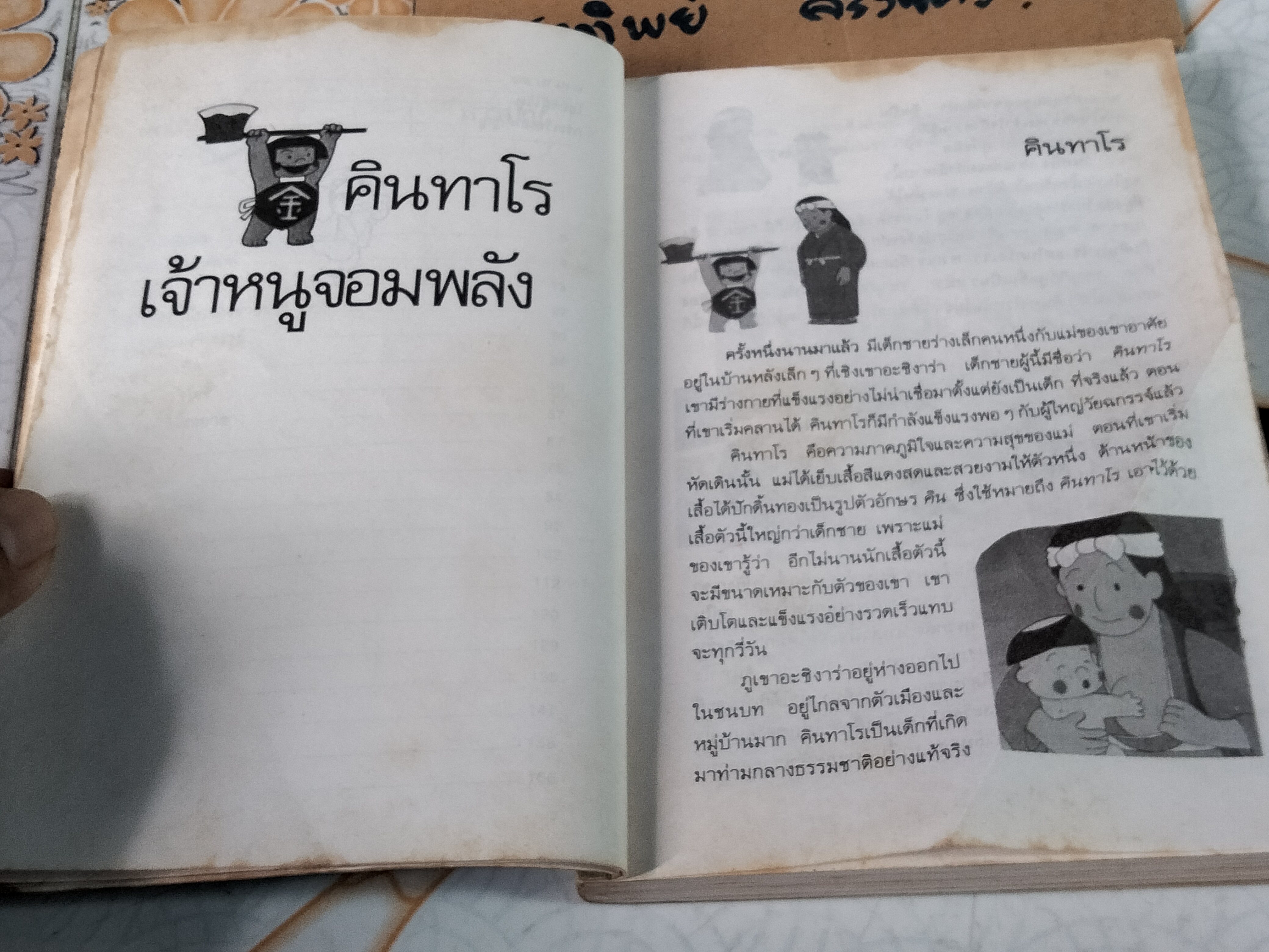 คินทาโร เจ้าหนูจอมพลัง (ตำหนิ-มีคราบน้ำ) ซายุมิ คาวาอุจิ (Sayumi Kawauchi) แปลโดย วัฒนา พัฒนพงศ์