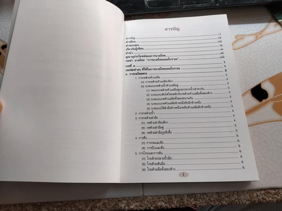 นวดไทย - การนวดไทยแผนโบราณ โดย มณีวรรณ เจีย และ แม็กซ์ เจีย - พงศ์สวาท นิยมค้า แปล **สินค้าหมด**