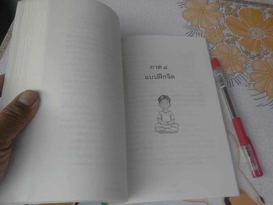 ดูจิตชั่วพริบตา โดย ประเสริฐ อุทัยเฉลิม**สินค้าหมด**