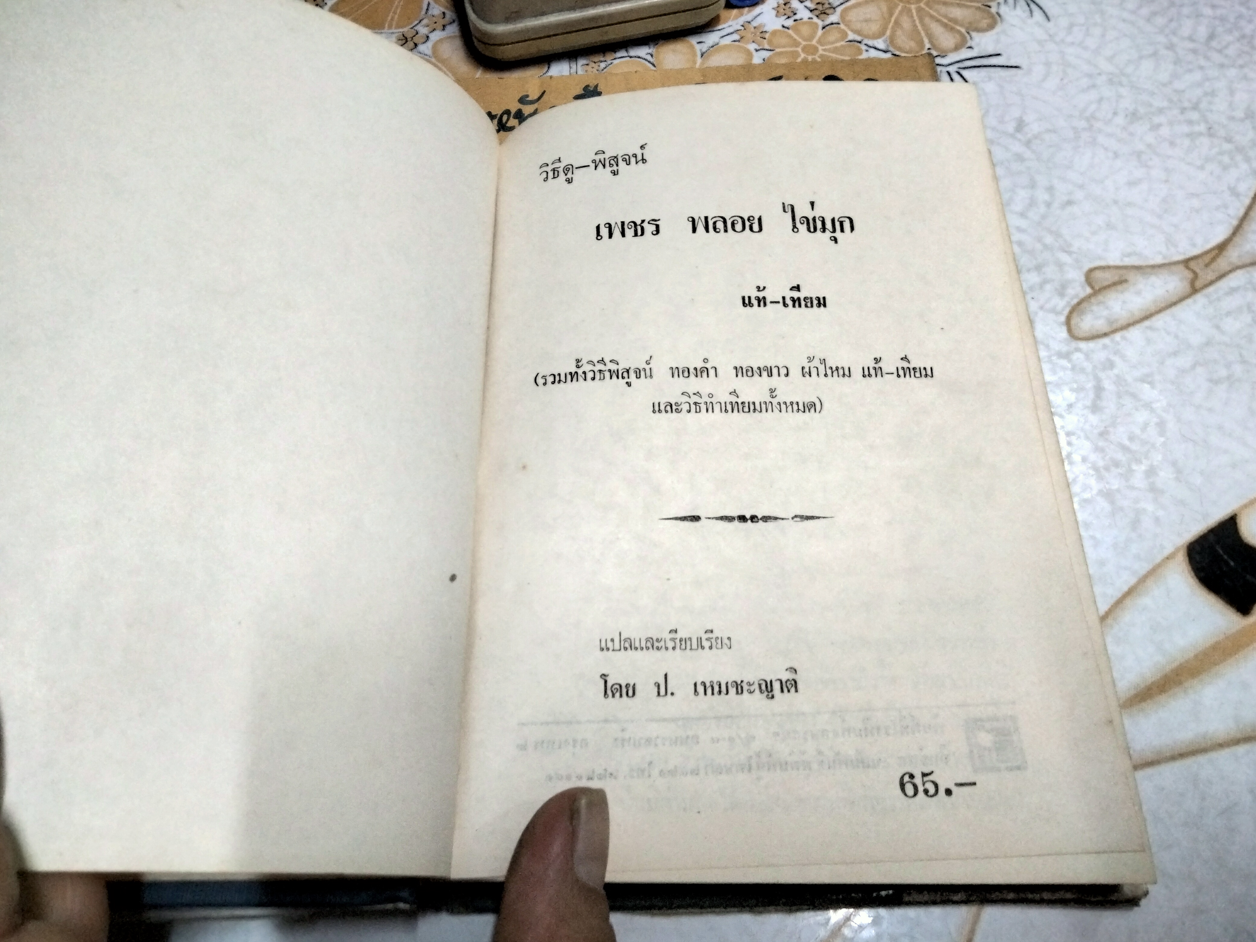 หนังสือ พิจารณา-พิสูจน์ เพชร พลอย ไข่มุก แท้-เทียม เรียบเรียงโดย ป.เหมชะญาติ ฉบับพิมพ์ พ.ศ. 2520