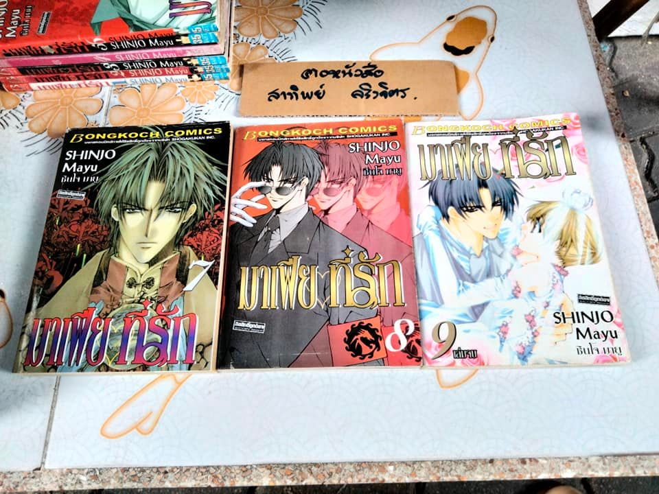 มาเฟียที่รัก 9 เล่มจบ โดย Shinjo Mayu (สภาพพอใช้ มีคราบน้ำ ปกติด)