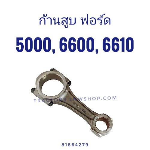 ก้านสูบ ฟอร์ด 5000, 6600, 6610