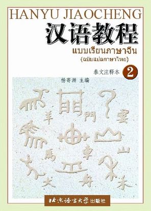 汉语教程泰文注释本2 หนังสือเรียนภาษาจีน Hanyu Jiaocheng (ฉบับแปลภาษาไทย) เล่ม 2