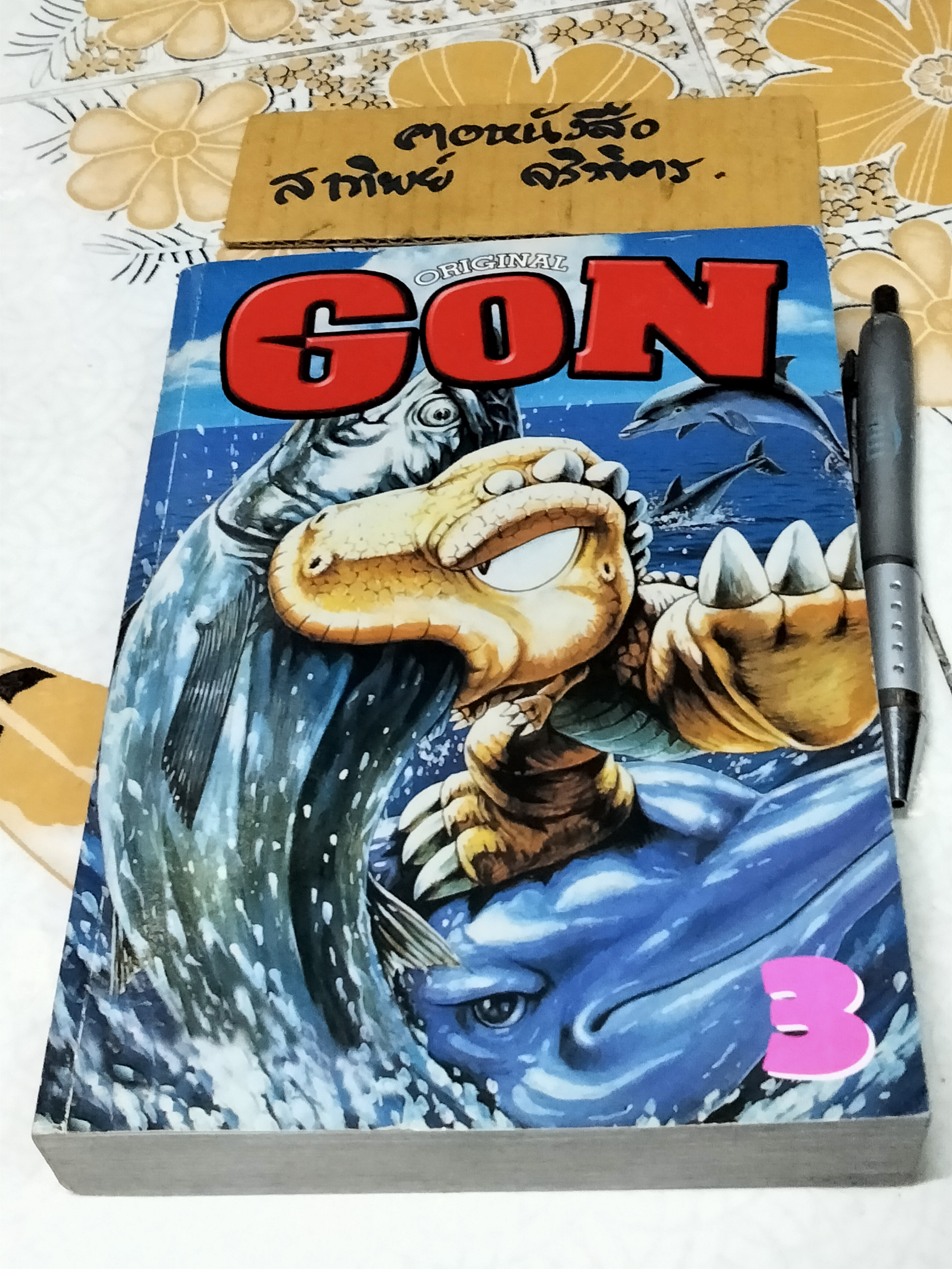 GON รุ่น Original เศษเล่ม 3 Jumbo Comics