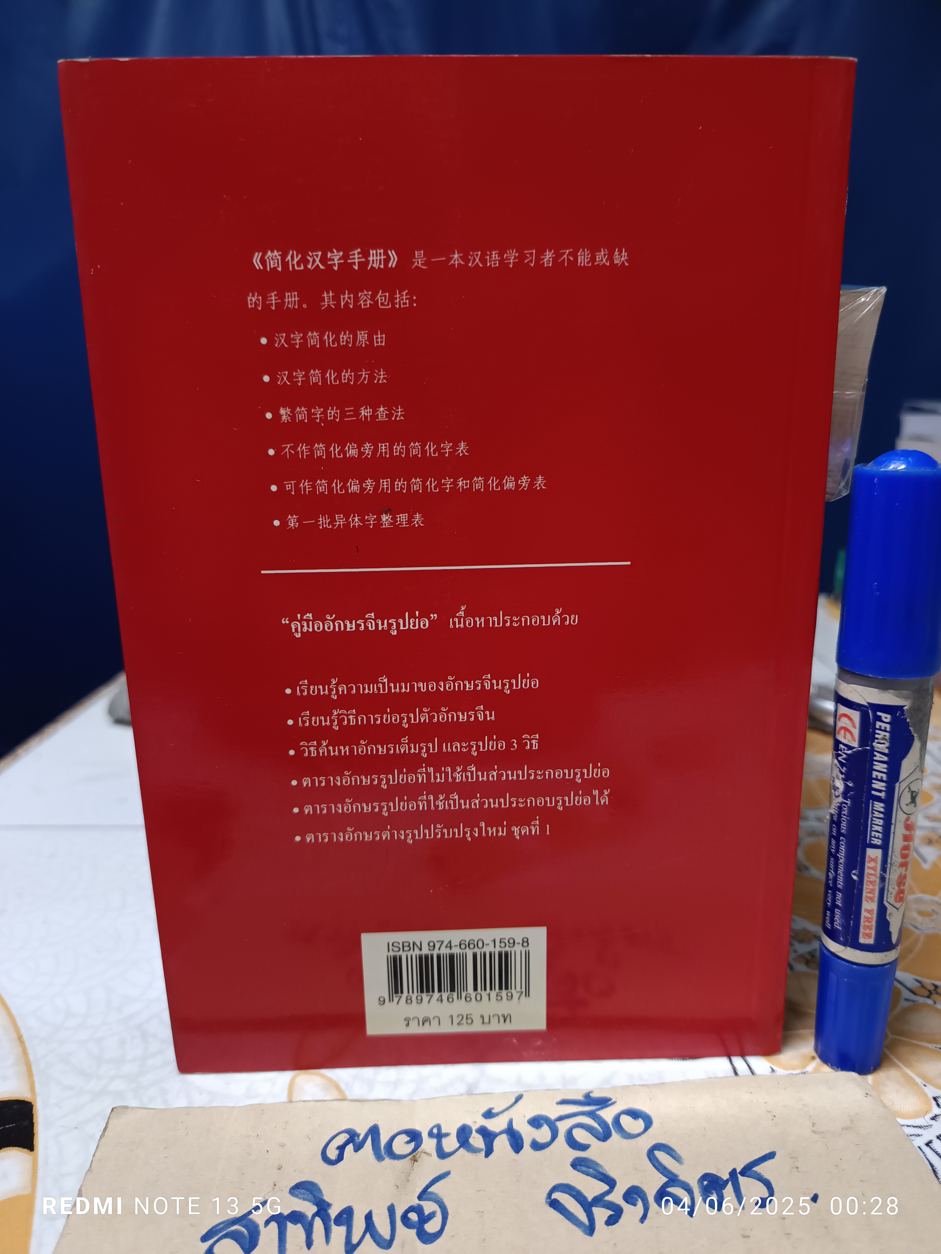 คู่มืออักษรจีนรูปย่อ (2 ภาษา จีน/ไทย) หลียุ่นซิน เฉิงเชียงหวิน เรียบเรียง ชาญชัย ลีลาวัฒนสุข / ประภาพร พาณิชย์พิเชษฐ์ แปล **สินค้าหมด**