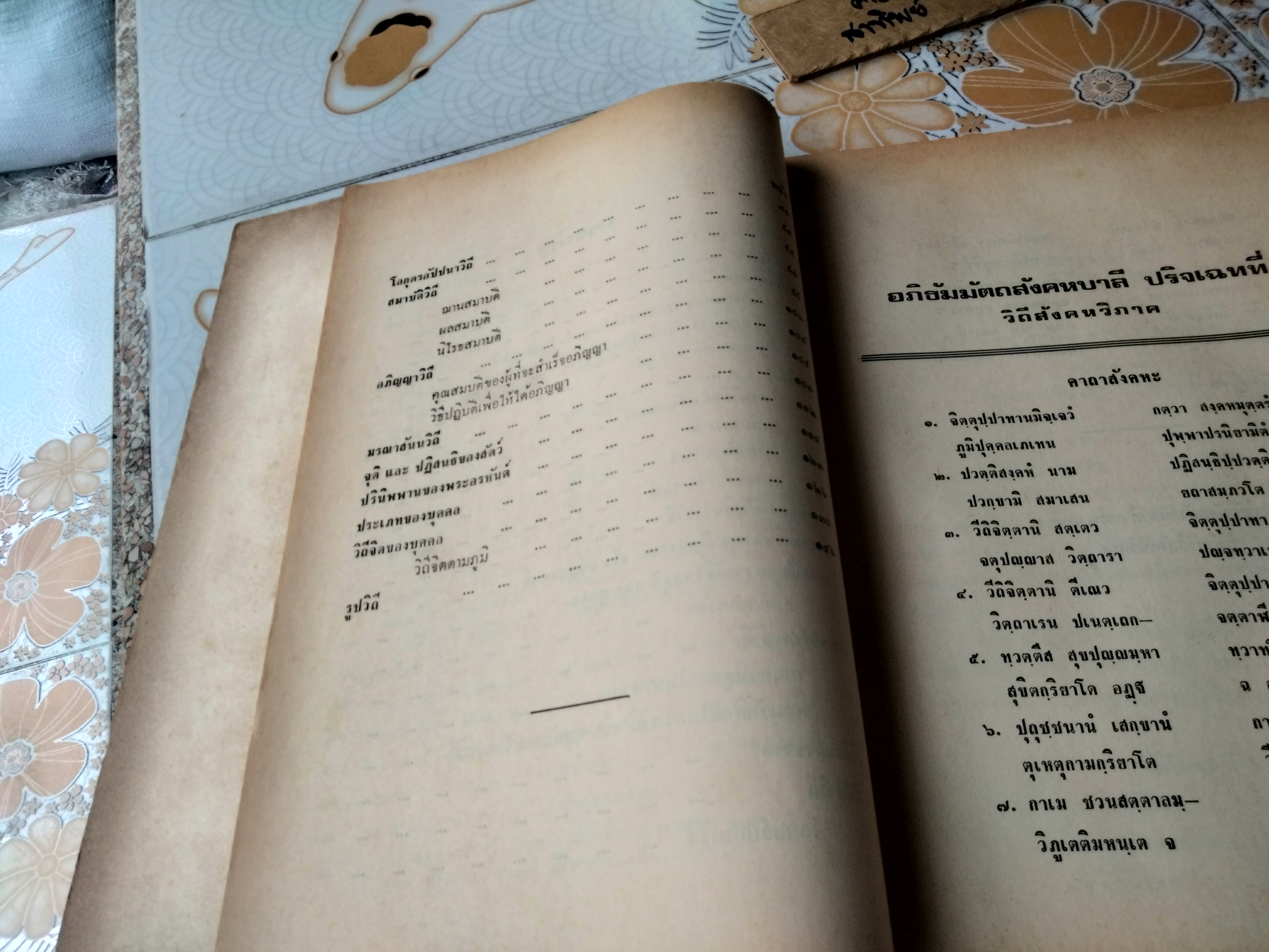 คู่มือการศึกษาพระอภิธัมมัตถสังคหะ ปริจเฉทที่ 4 วิถีสังคหวิภาค **สินค้าหมด**