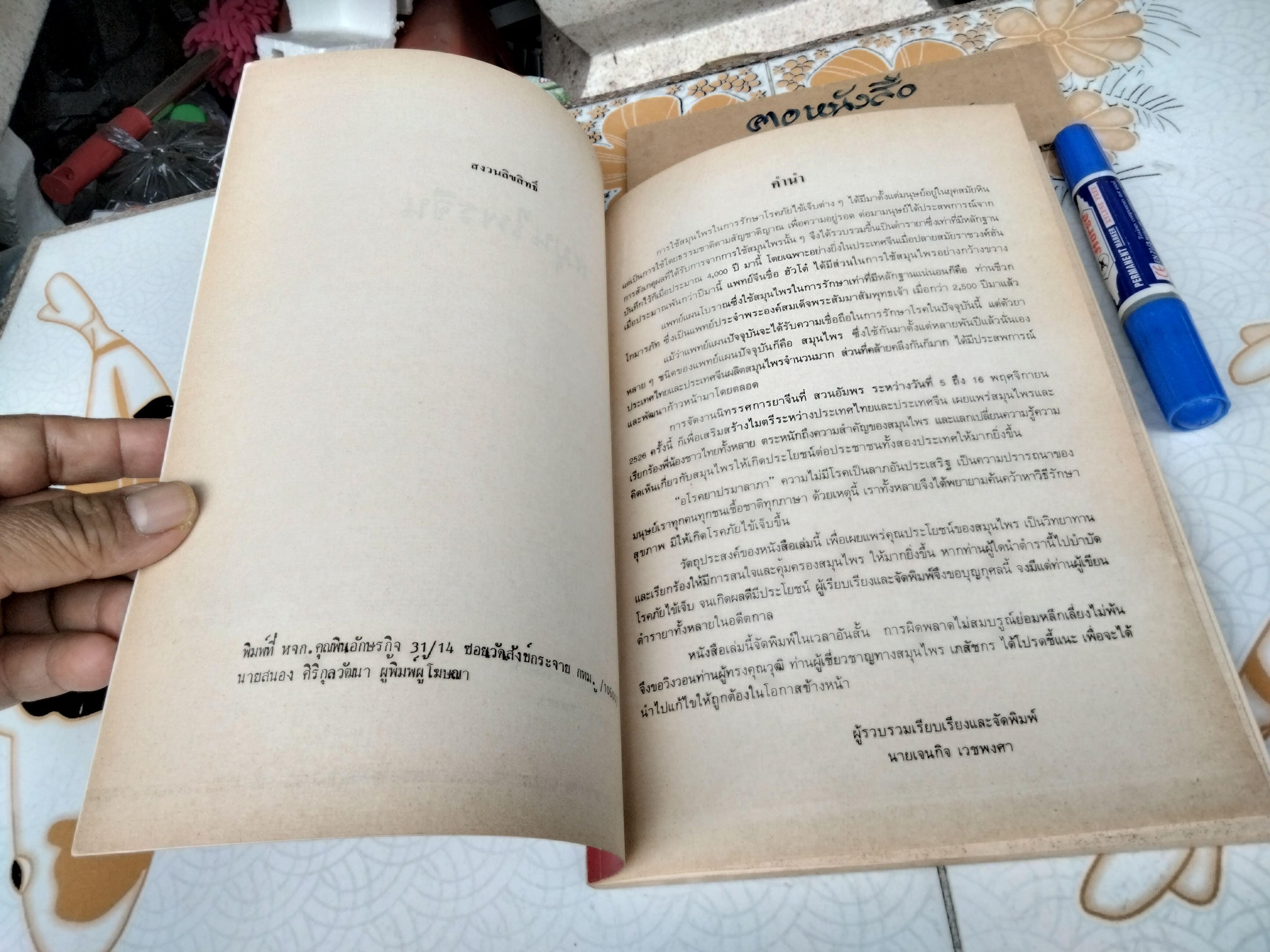 สมุนไพรจีน - รวบรวมเรียบเรียงและจัดพิมพ์ โดย นายเจนกิจ เวชพงศา **สินค้าหมด**