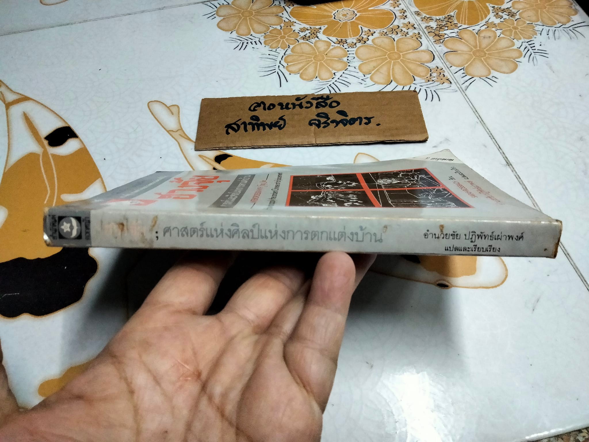 ฮวงจุ้ย ศาสตร์และศิลป์แห่งการตกแต่งบ้าน (Interior Design with Feng Shui)