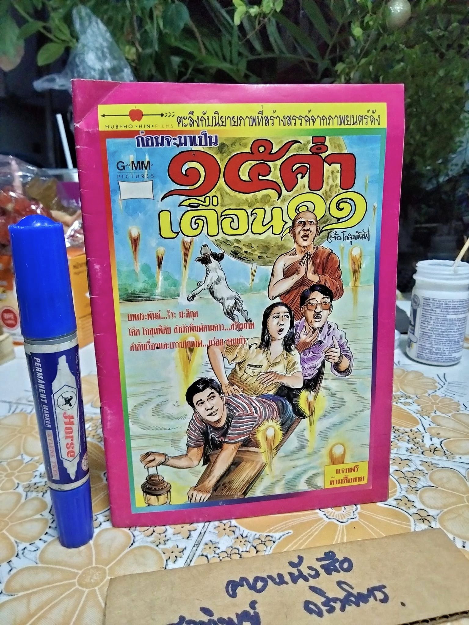ก่อนจะมาเป็น 15 ค่ำเดือน 11 นิยายภาพโดย โต๊ด โกสุมพิสัย **สินค้าหมด**