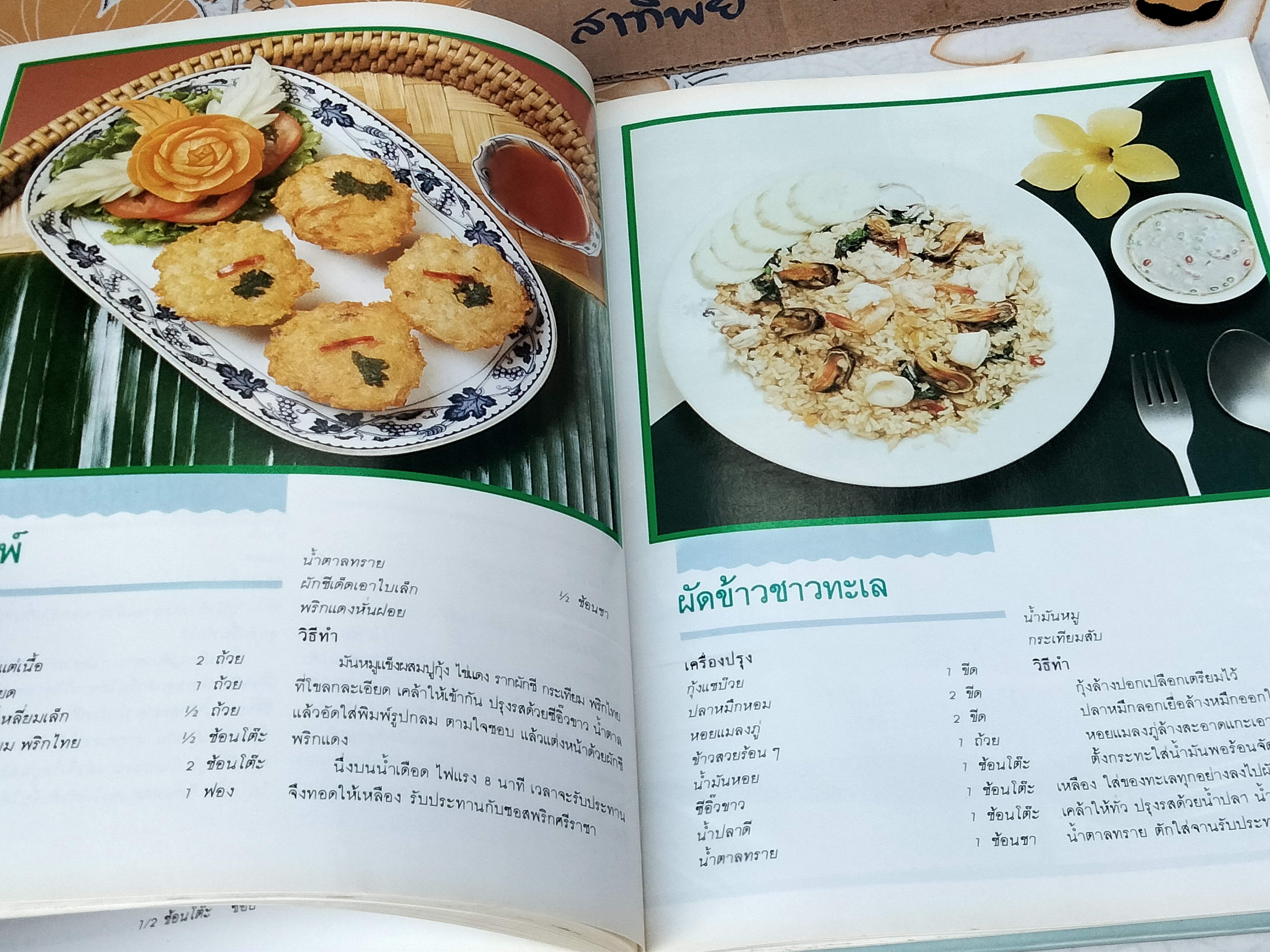 ศิลปะการปรุงแต่งอาหารทะเล (ปกแข็ง) - วรางคนา สุเมธวัน, เกษมสุข ภมรสถิตย์ **สินค้าหมด**