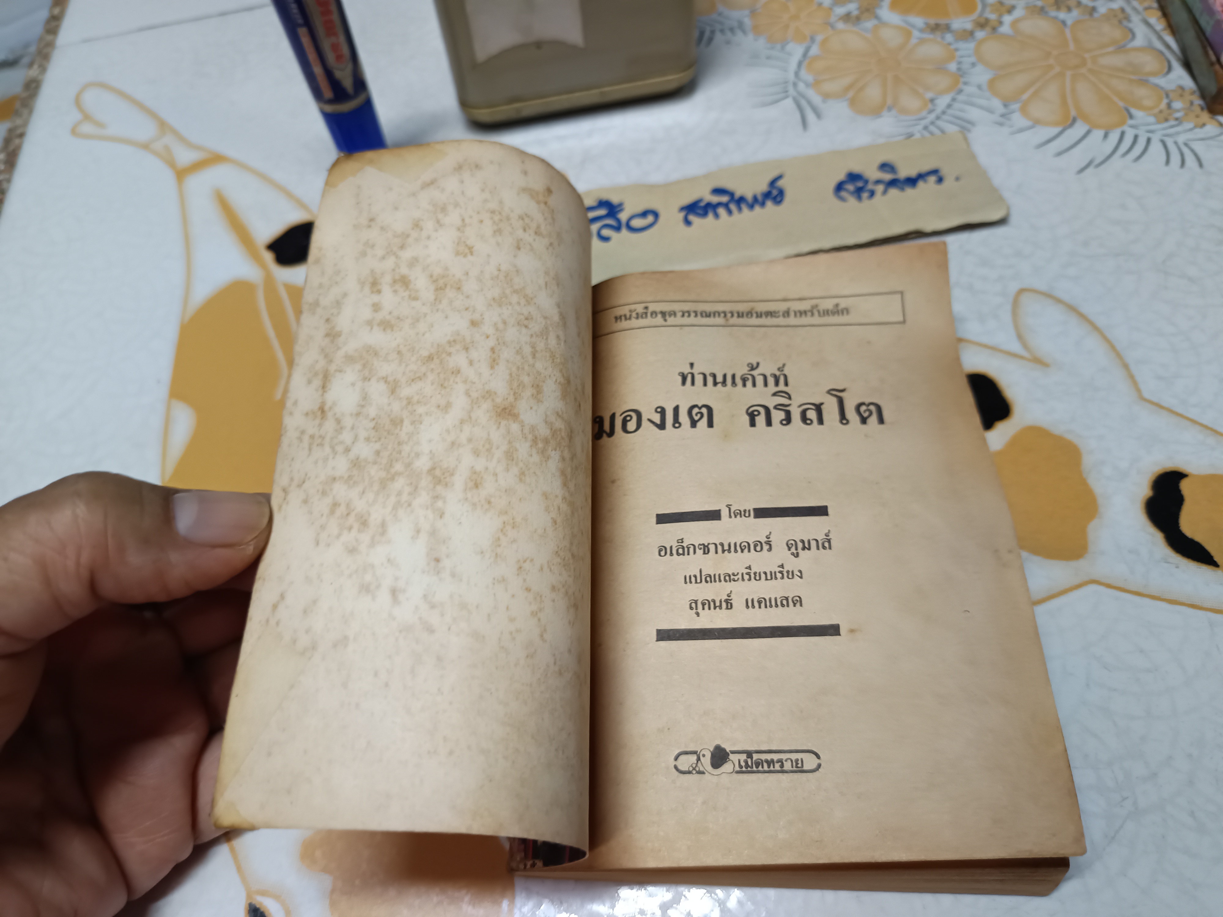 ท่านเคาท์มองเต คริสโต - อเล็กซานเดอร์ ดูมาส์ เขียน / สุคนธ์ แคแสด แปล #ชุดวรรณกรรมอมตะสำหรับเด็ก สำนักพิมพ์เม็ดทราย ** ตัวเล่มงอเล็กน้อย