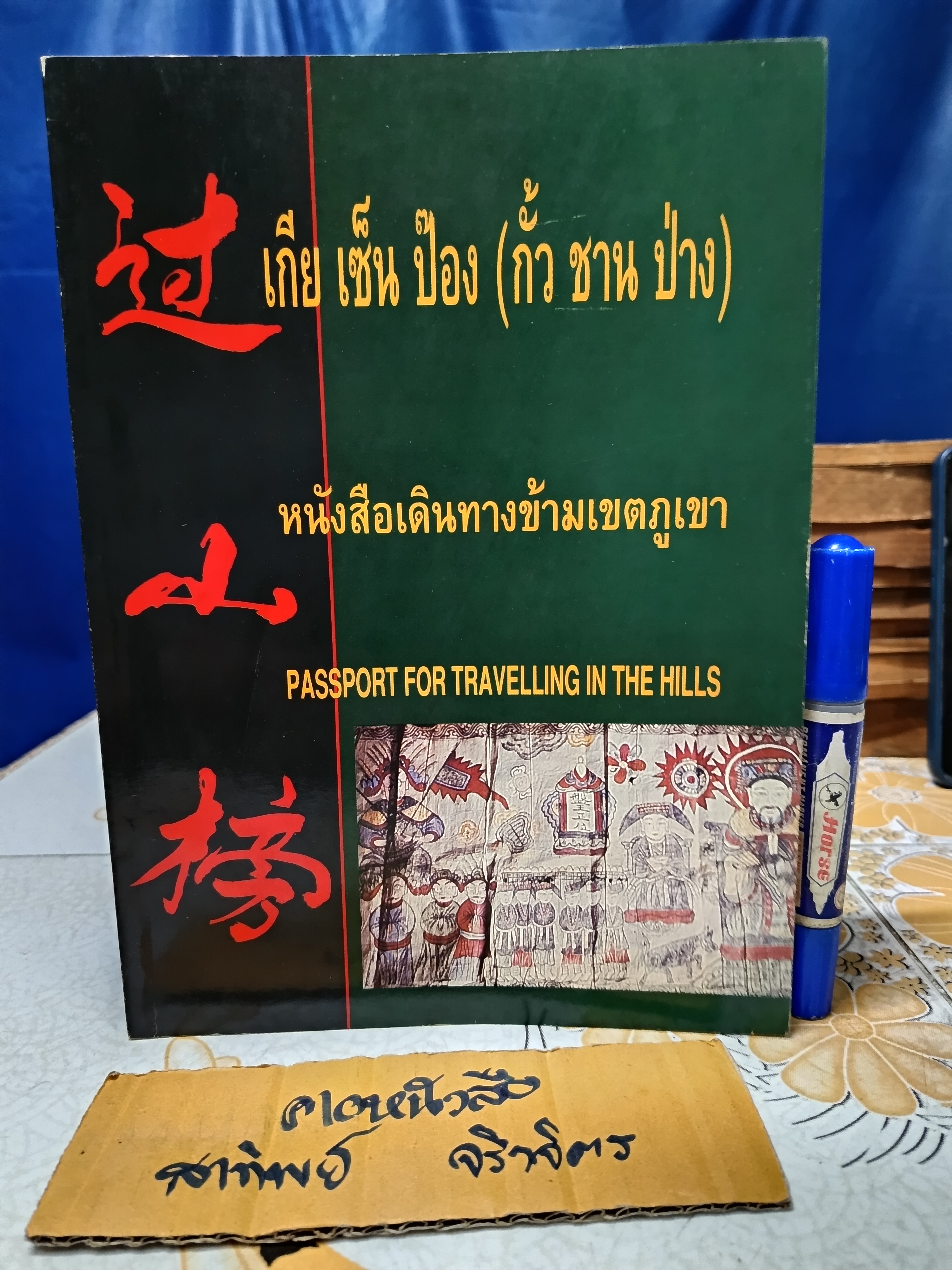 เกีย เซ็น ป๊อง (กั้ว ชาน ป่าง) หนังสือเดินทางข้ามเขตภูเขา PASSPORT FOR TRAVELLING IN THE HILLS