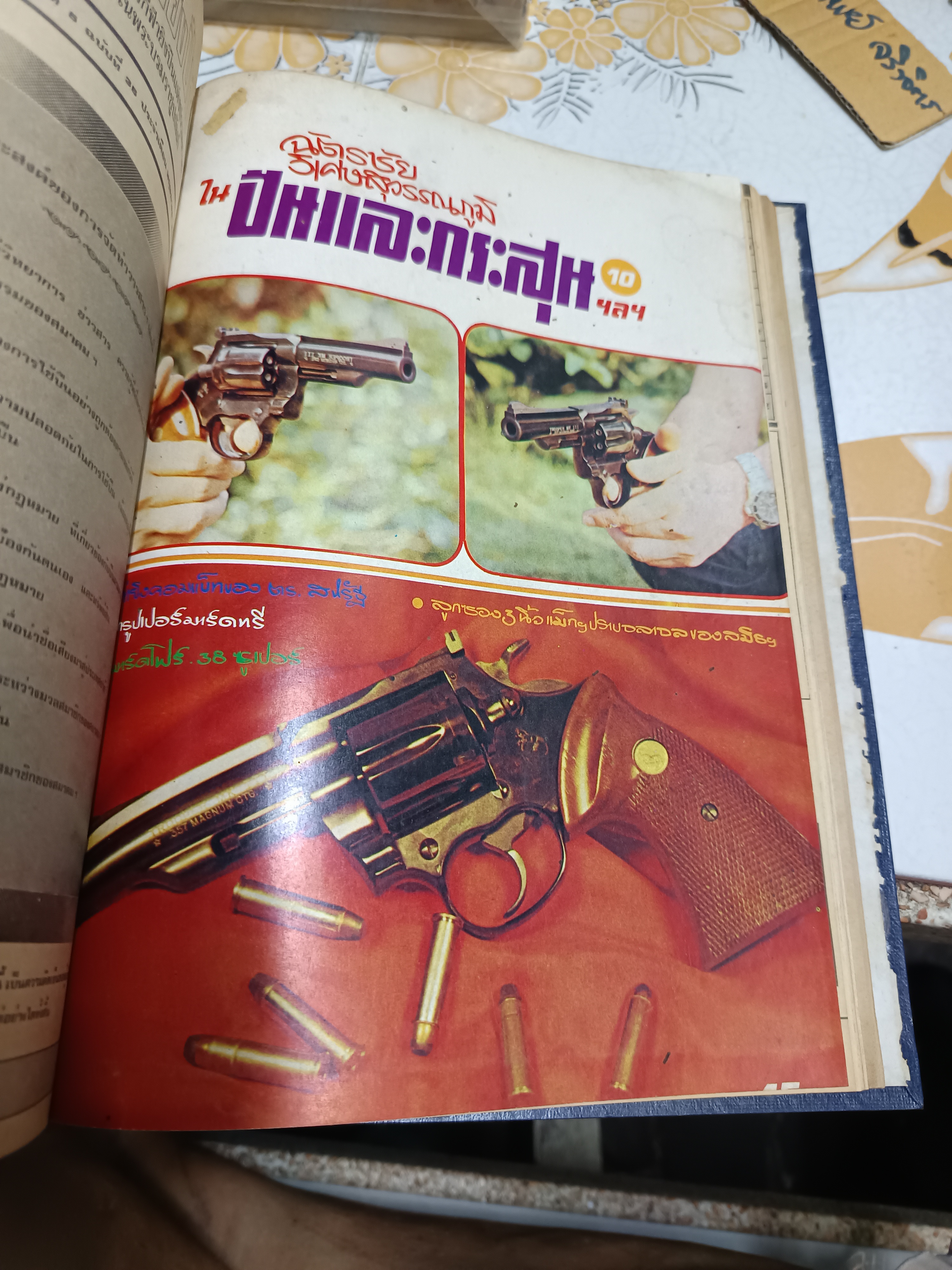 ปืนและกระสุนรวมเล่ม (ฉบับผ่าปืน) จัดทำโดย ฉัตรชัย วิเศษสุวรรณภูมิ (รวมเล่มตั้งแต่เล่ม 1 ถึง 10)