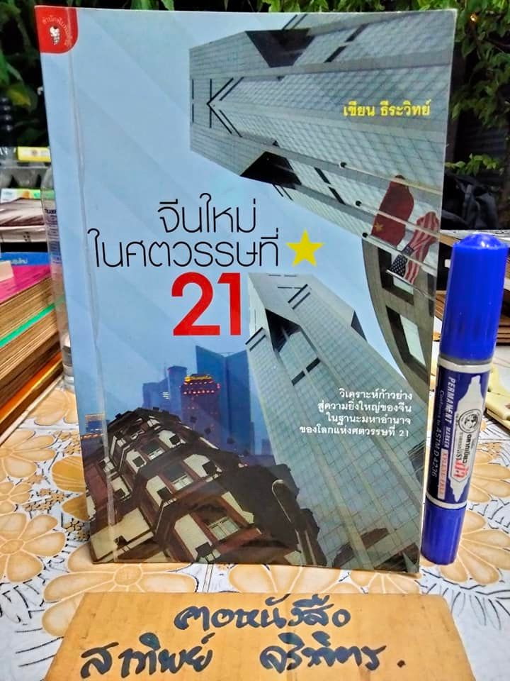 จีนใหม่ในศตวรรษที่ 21 โดย เขียน ธีระวิทย์