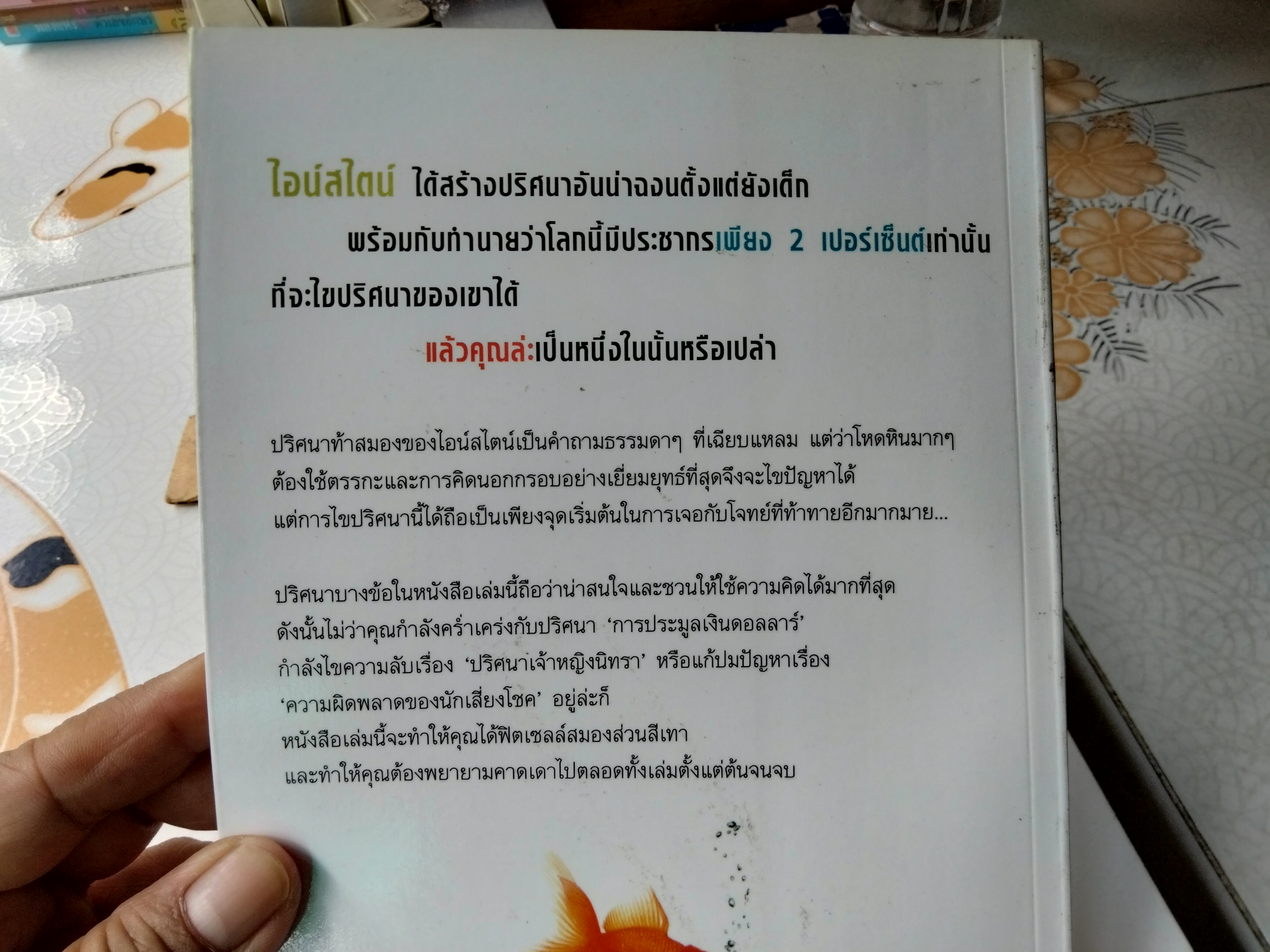 EINSTEIN'S RIDDLE ไขสุดยอดปริศนาปัญหาระดับโลก - เจเรมี สแตงรูม เขียน - รัชนี เอนกพีระศักดิ์ แปล