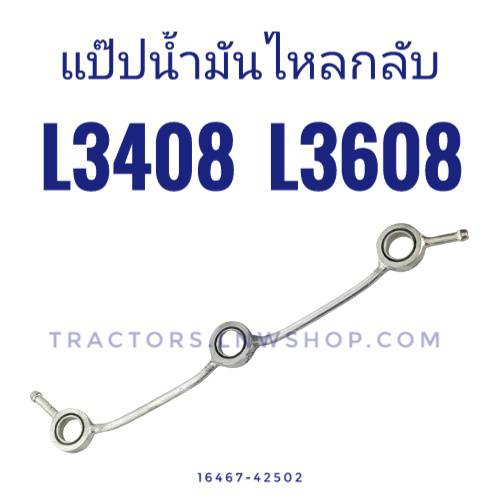 แป๊ปน้ำมันไหลกลับ L3408, L3608