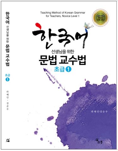 หนังสือภาษาเกาหลี วิธีการสอนไวยากรณ์ภาษาเกาหลีสำหรับครูผู้สอน ระดับพื้นฐาน 1 한국어 선생님을 위한 문법 교수법: 초급. 1 Teaching Method of Korean Grammar for Teachers, Novice Level 1