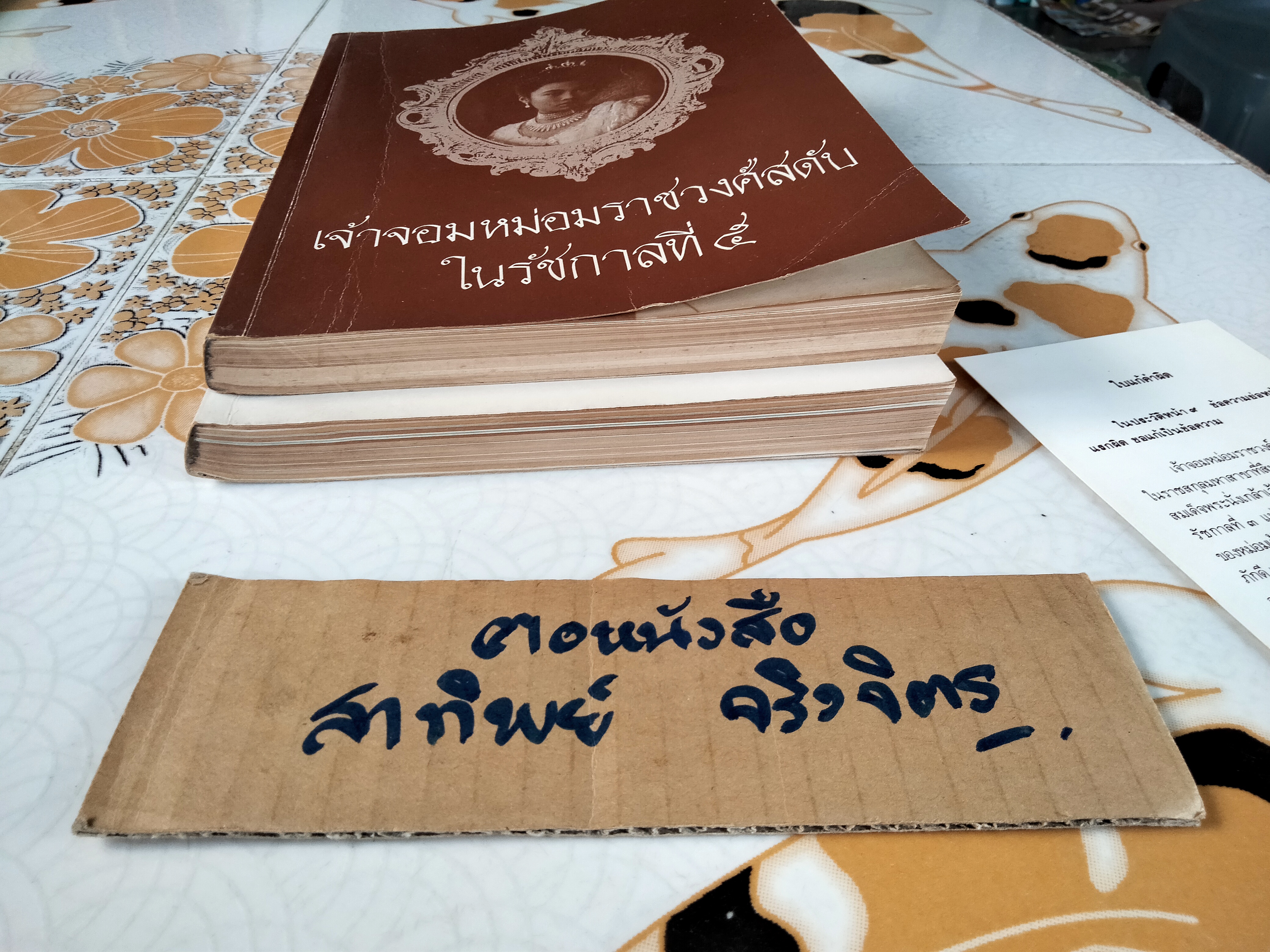 อนุสรณ์งานพระราชทานเพลิงศพ เจ้าจอมหม่อมราชวงศ์สดับ ในรัชกาลที่ 5 รวม 2 เล่ม - เจ้าจอมหม่อมราชวงศ์สดับในรัชกาลที่ 5 + ศรุตานุสรณ์ **สินค้าหมด**