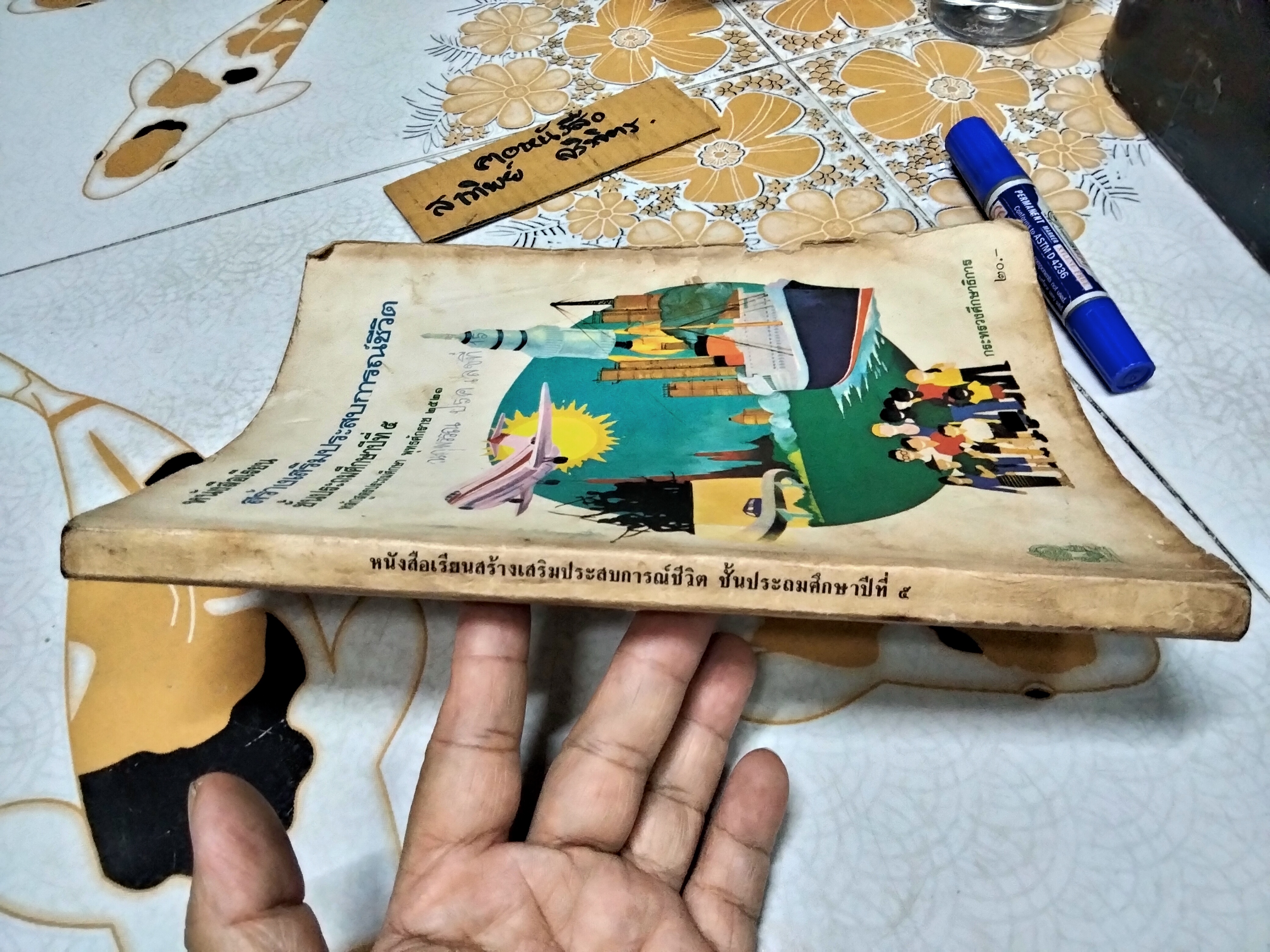 หนังสือเรียนสร้างเสริมประสบการณ์ชีวิต ชั้นประถมศึกษาปีที่ 5 หลักสูตรประถมศึกษา พุทธศักราช 2521 กรมวิชาการ กระทรวงศึกษาธิการ , พิมพ์ครั้งที่ 2/2525