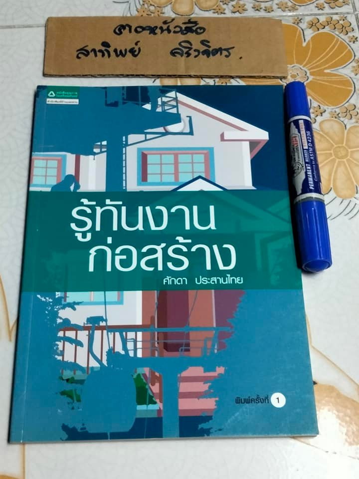 รู้ทันงานก่อสร้าง โดย ศักดา ประสานไทย (พิมพ์ครั้งแรก พ.ศ 2551) **สินค้าหมด**