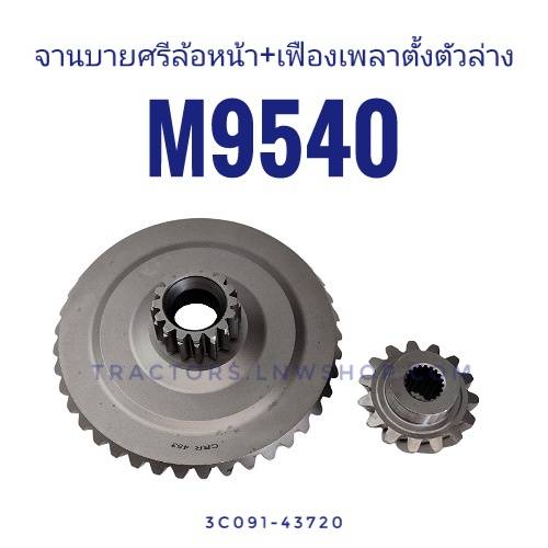 จานเฟืองล้อหน้า+เฟืองเพลาตั้ง M9540