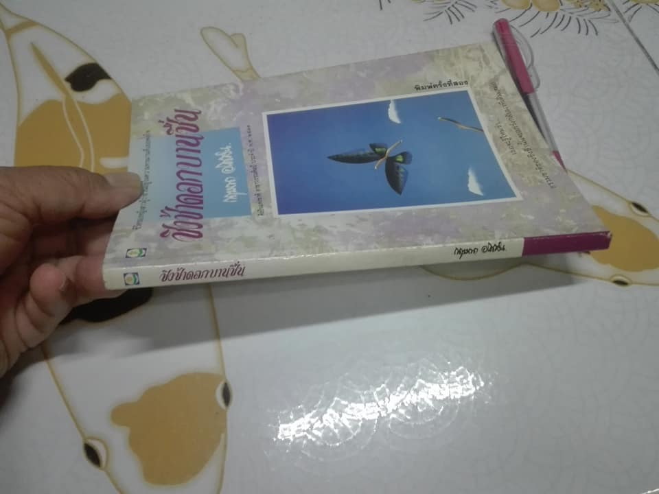 ชิงช้าดอกบานชื่น โดย กฤษณา อโศกสิน **จองแล้ว**