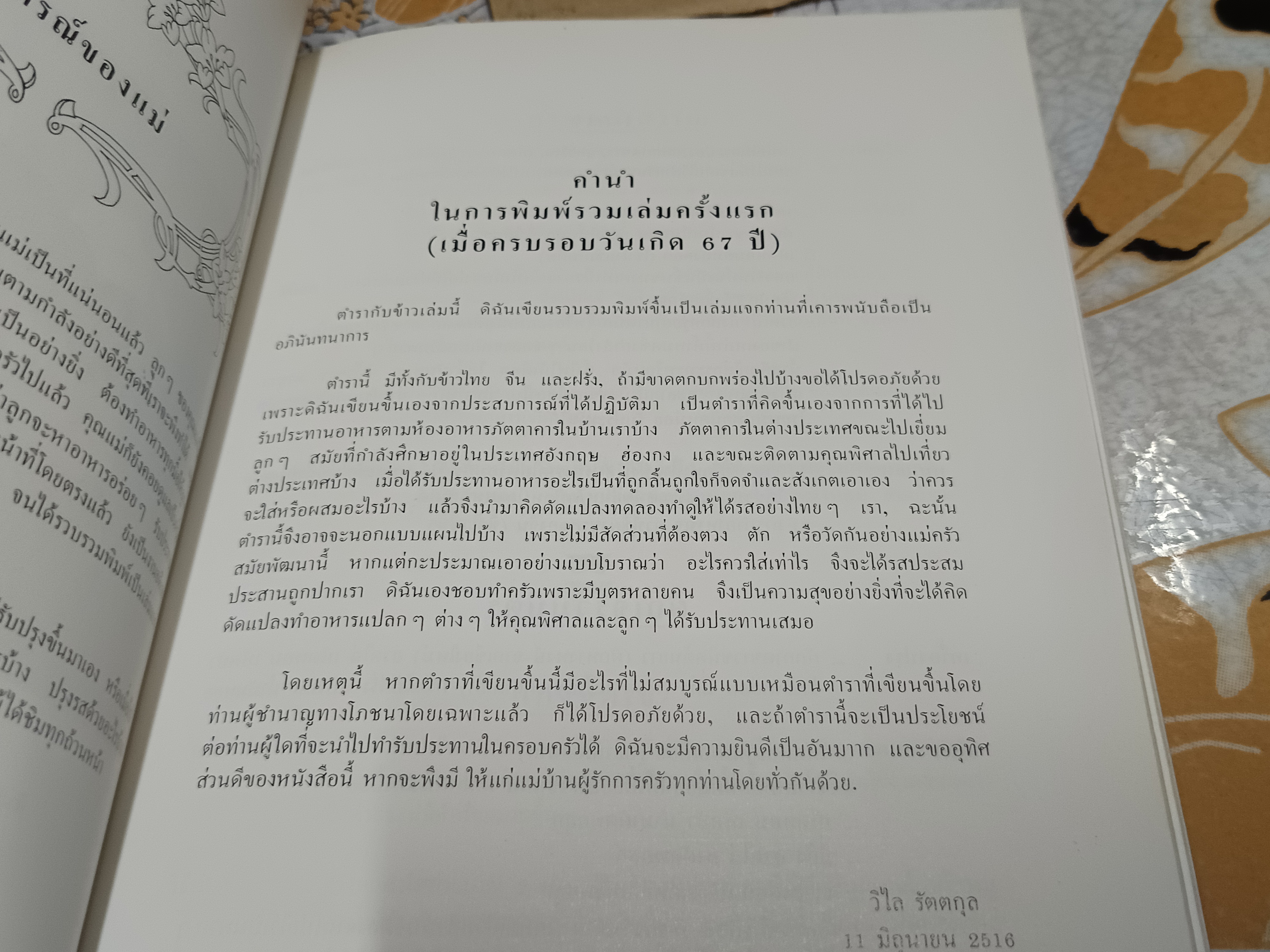 ตำรากับข้าวไทย จีน ฝรั่ง โดย วิไล รัตตกุล / หนังสืออนุสรณ์งานพระราชทานเพลิงศพ นางวิไล รัตตกุล **สินค้าหมด**