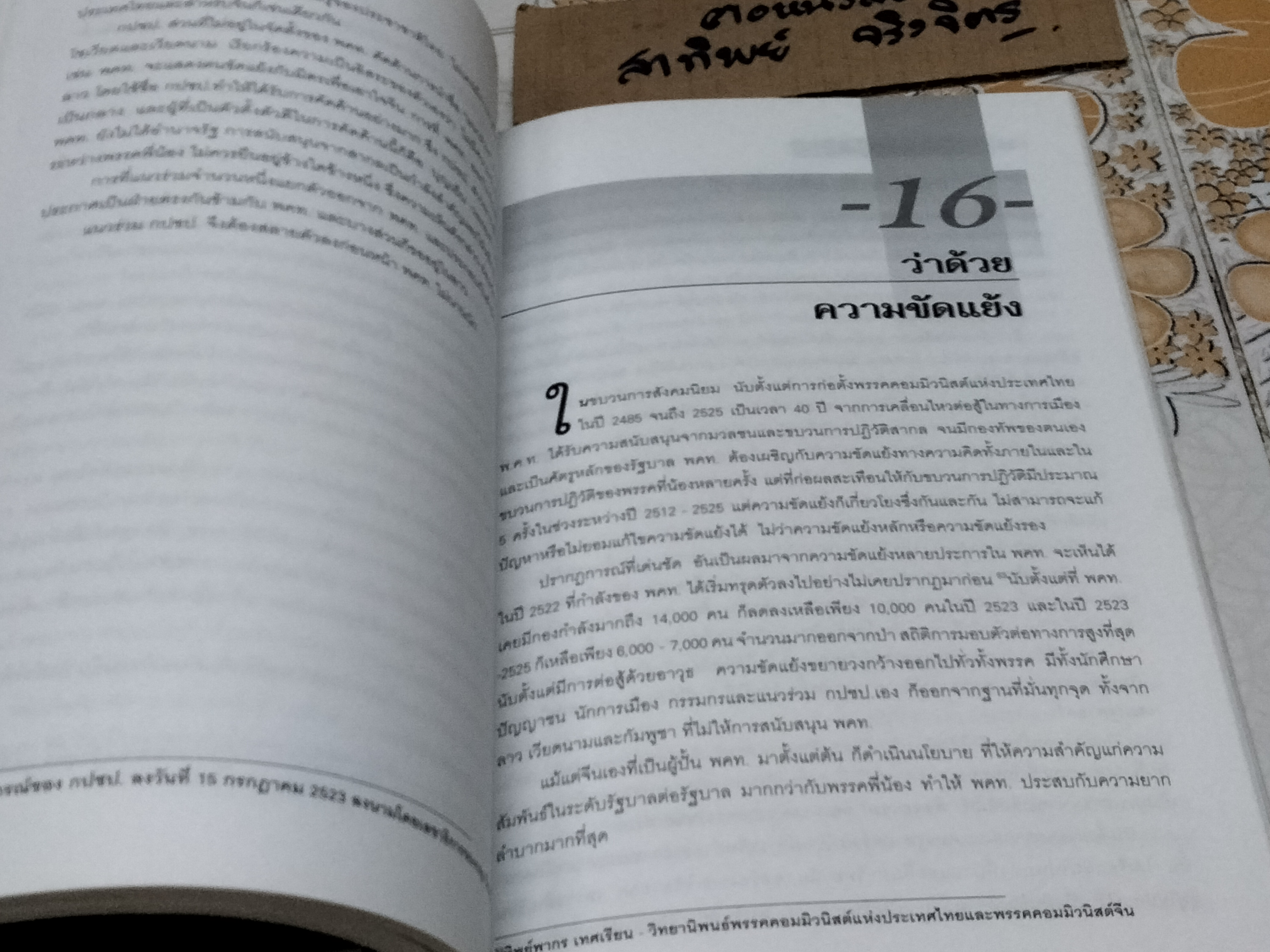 พลิกแผ่นดิน ตอน ขบวนการสังคมนิยมในไทย โดย ประจวบ อัมพะเศวต **สินค้าหมด**