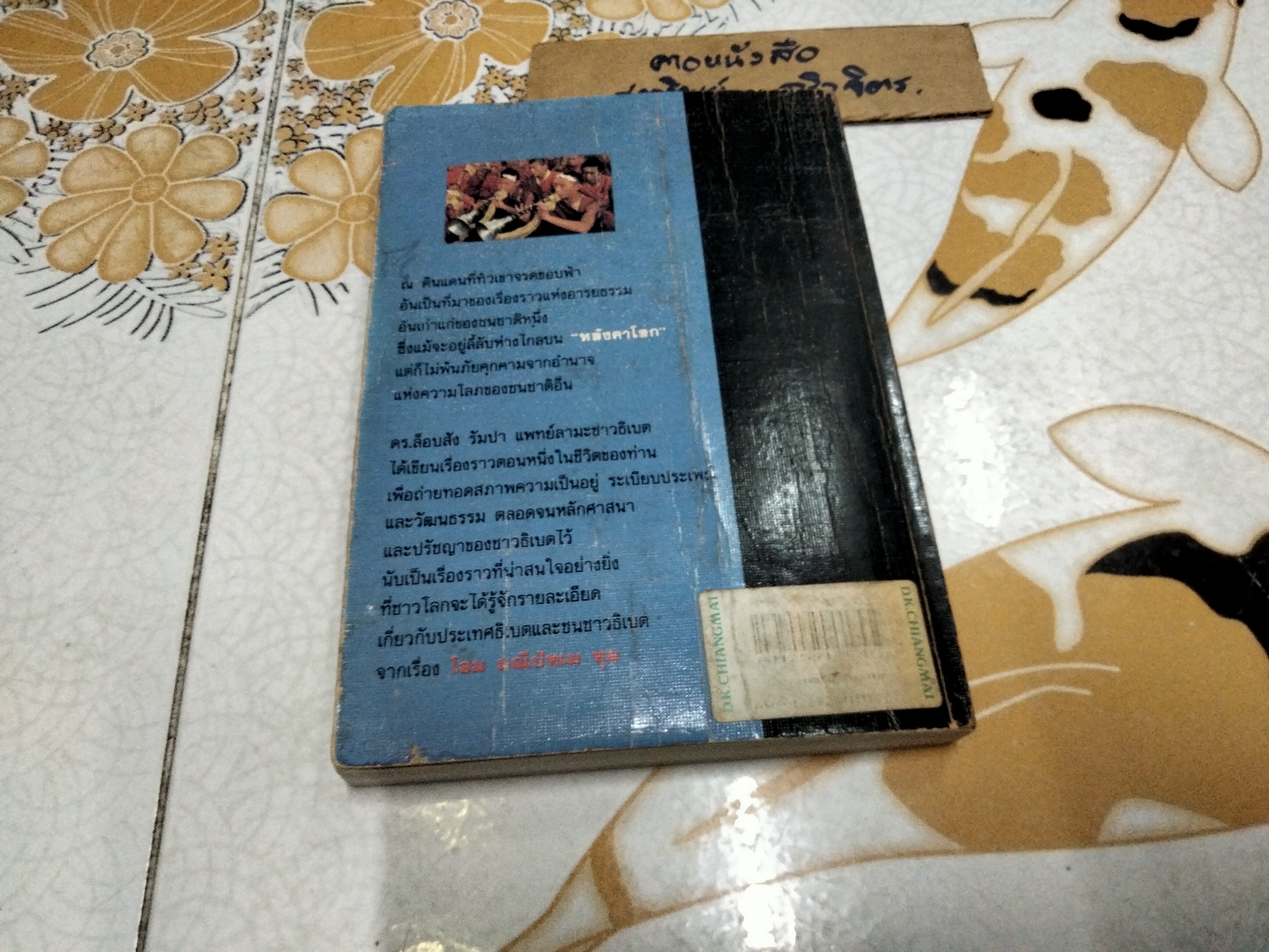 โอม มณีปัทเม หุม ดร.ล็อบสัง รัมปา เขียน "สีมน" แปล พิมพ์แรก 2534 **สินค้าหมด**