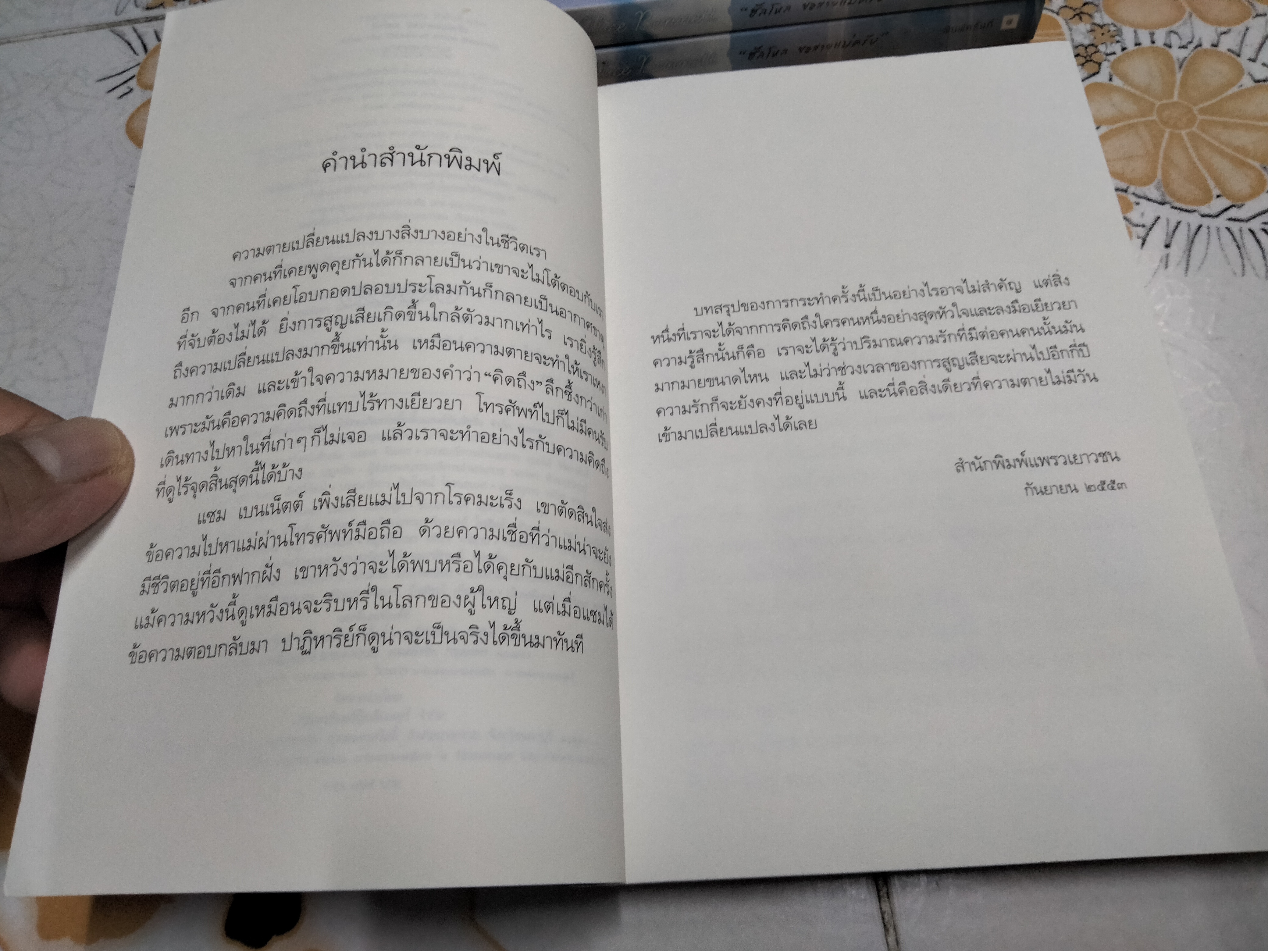 ฮัลโหล ขอสายแม่ครับ (After the Death of Alice Bennett) โดย โรว์แลนด์ โมโลนี - ปิยาพร จารุพันธุ์ : แปล