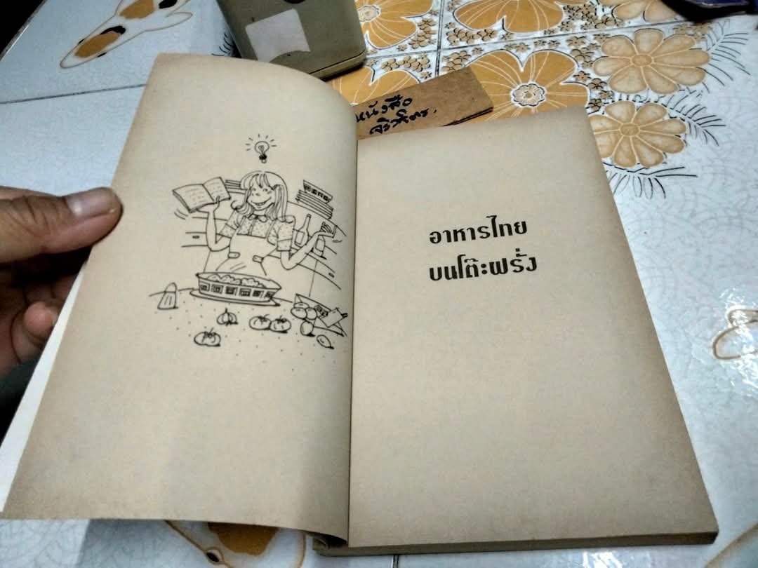 อาหารไทยบนโต๊ะฝรั่ง โดย สีมน