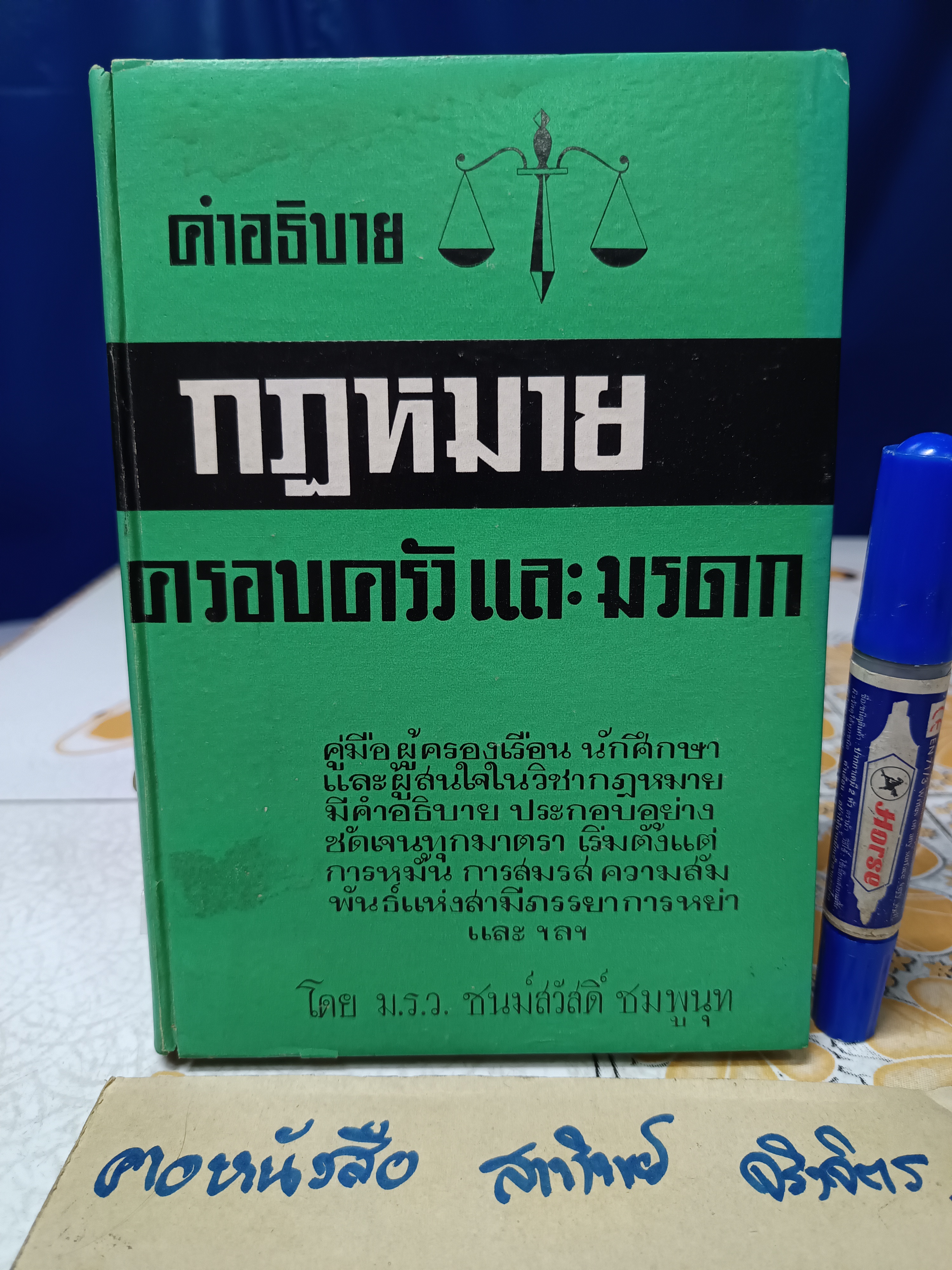 คำอธิบายกฎหมาย ครอบครัวและมรดก โดย ม.ร.ว.ชนม์สวัสดิ์ ชมพูนุท พิมพ์ปีพ.ศ 2514 สำนักพิมพ์พิทยาคาร **สินค้าหมด**