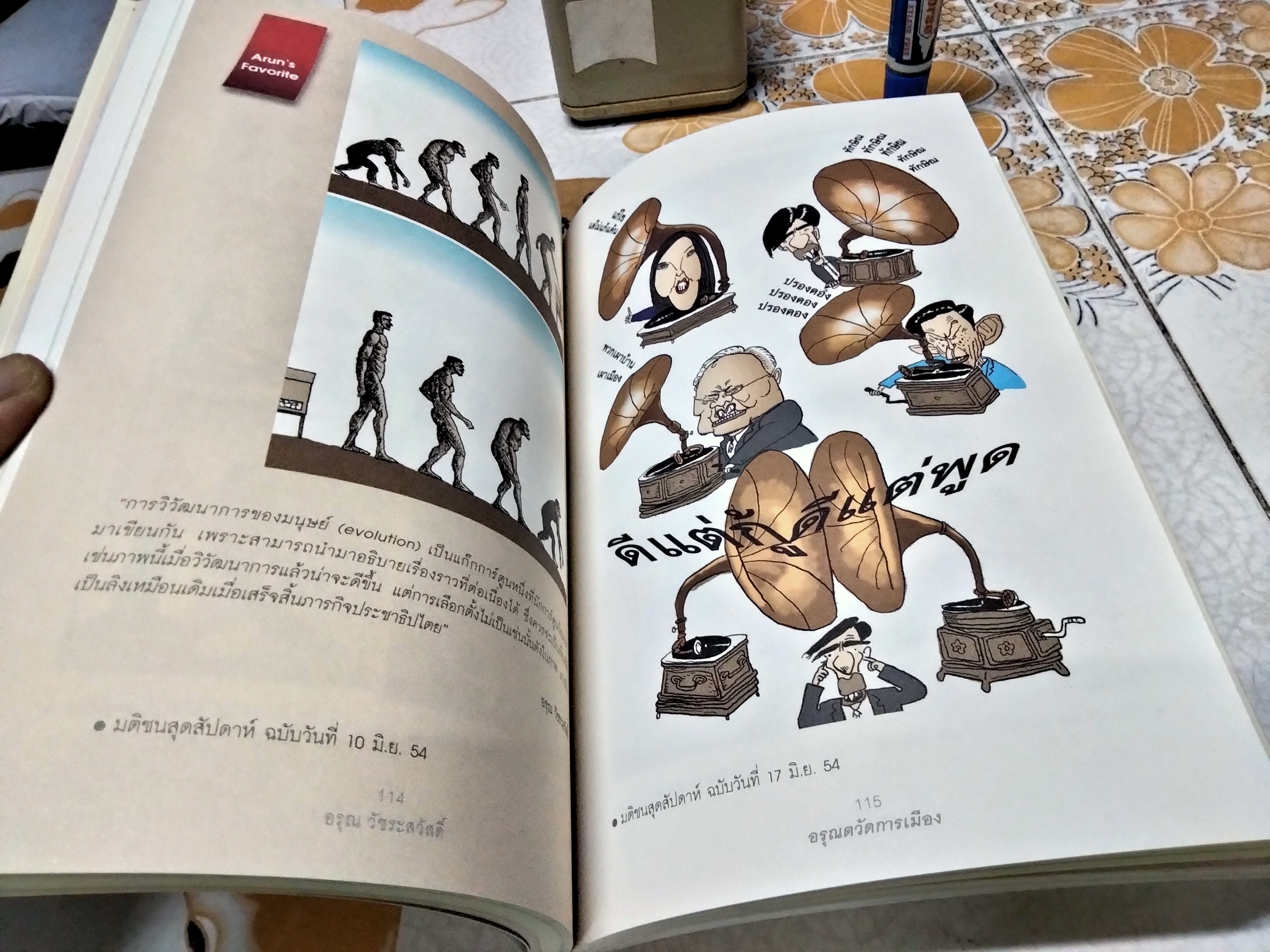 อรุณตวัดการเมือง โดย อรุณ วัชระสวัสดิ์ สนพ. มติชน พิมพ์ครั้งแรก 2555