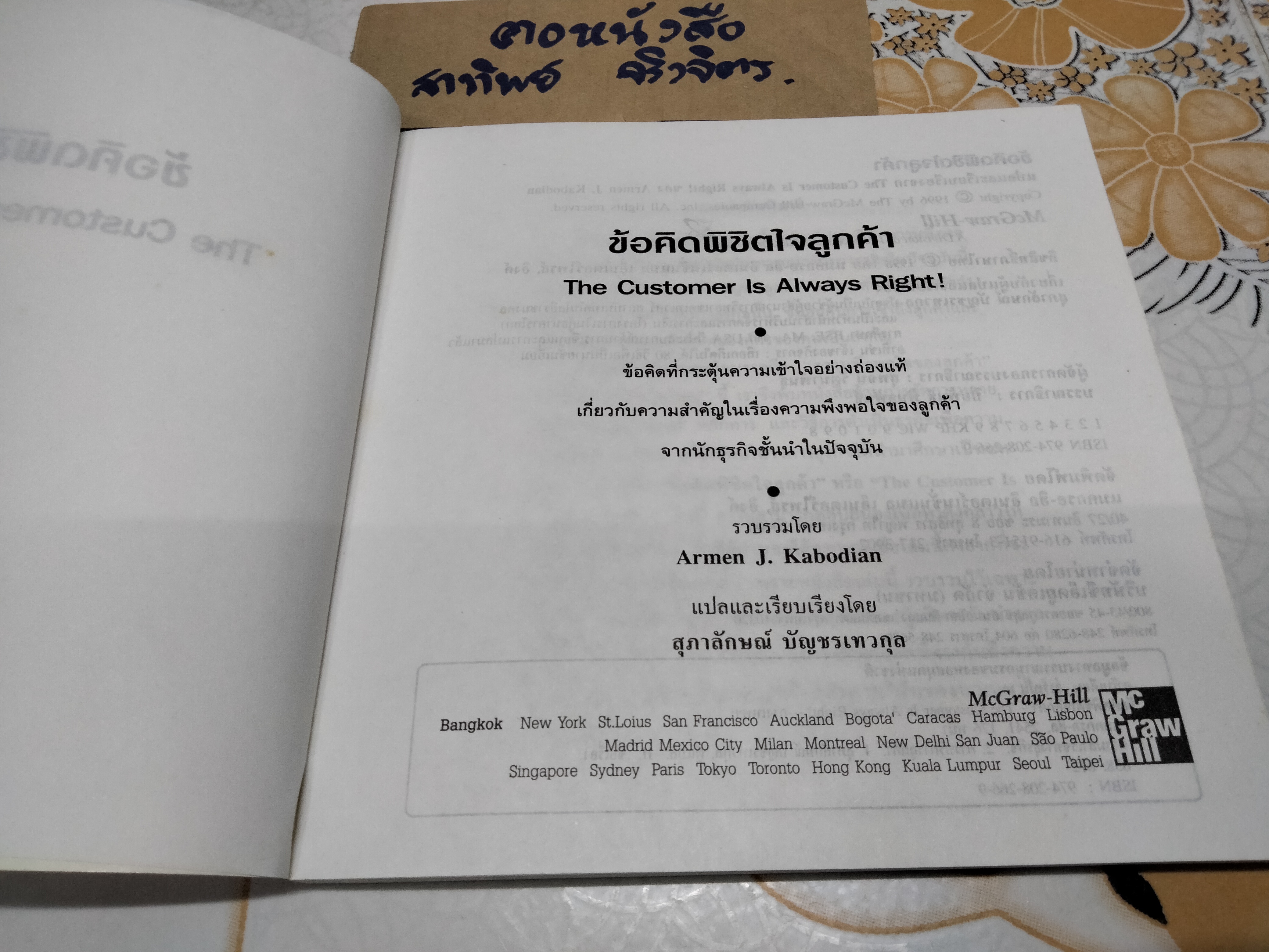 ข้อคิดพิชิตใจลูกค้า The Customer is Always Right - Armen J. Kabodian รวบรวม - สุภาลักษณ์ บัญชรเทวกุล แปล
