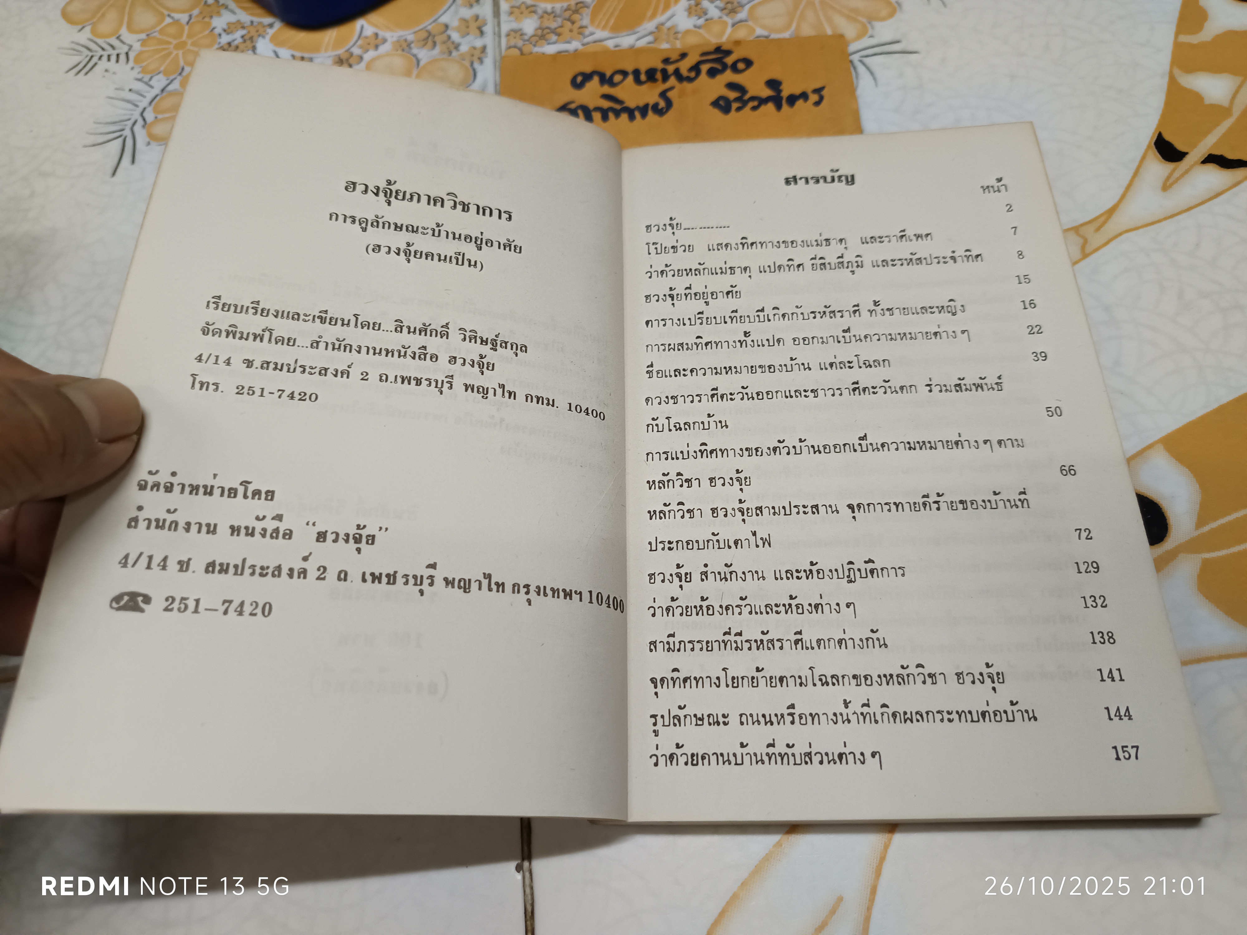 ฮวงจุ้ย ภาควิชาการ โดย สินศักดิ์ วิศิษฐ์สกุล ศาสตร์วิชาว่าด้วยการจัดบ้าน และดูทำเลที่อยู่อาศัย (ฮวงจุ้ยของคนเป็น)