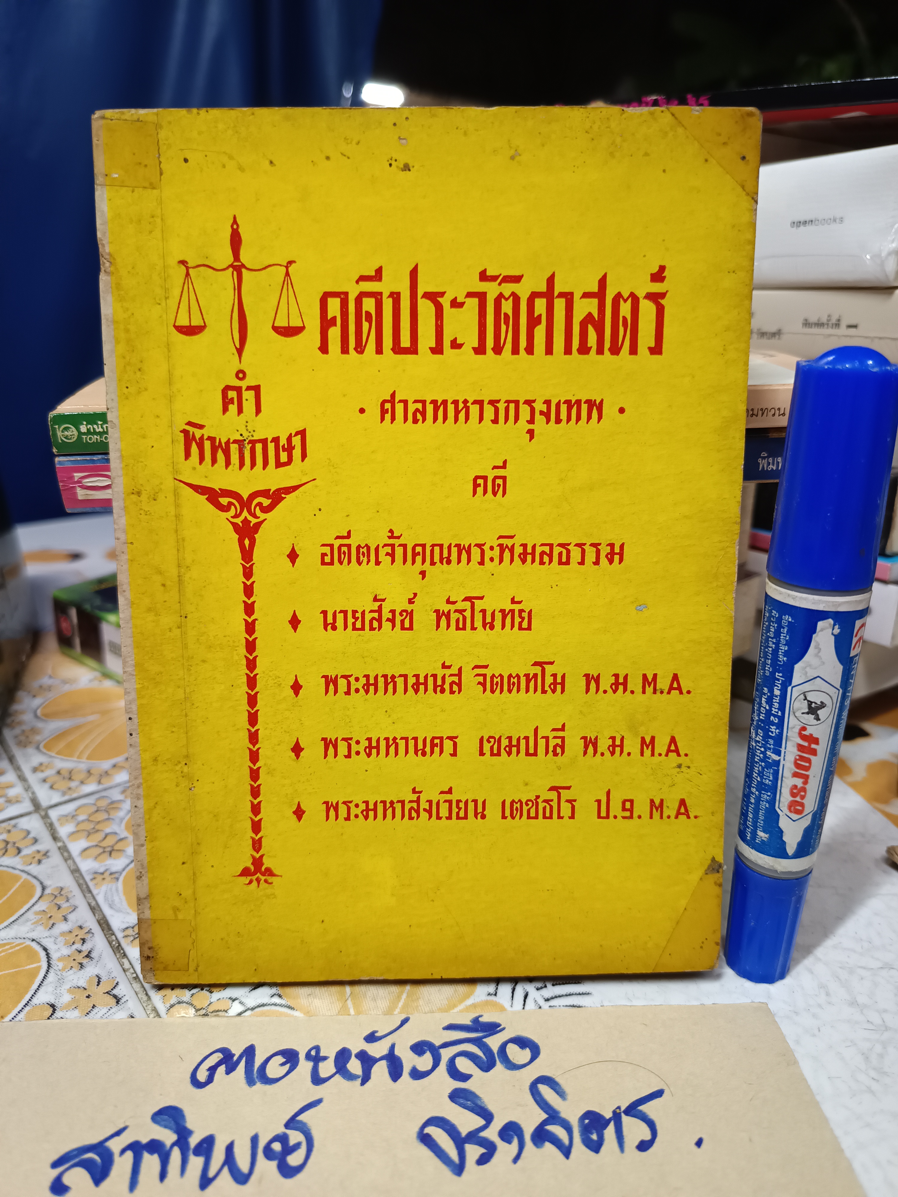 คำพิพากษา คดีประวัติศาสตร์ ศาลทหารกรุงเทพ - คดี อดีตเจ้าคุณพระพิมลธรรม - คดี นายสังข์ พัธโนทัย ฯลฯ **สินค้าหมด*"