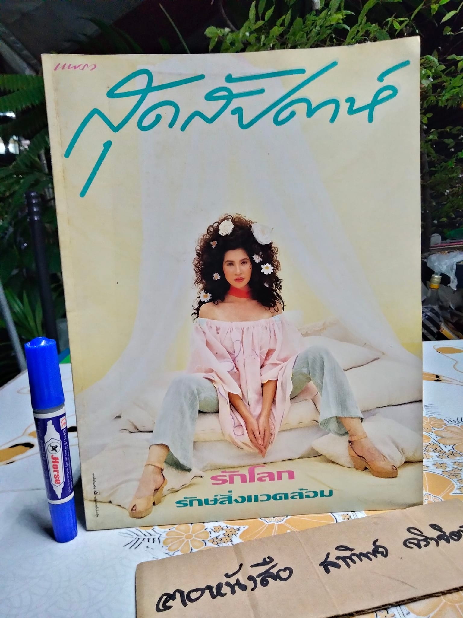 แพรวสุดสัปดาห์ ปก หมิว ลลิตา ปัญโญภาส ฉ.248 ปีที่ 11 , 1 มิถุนายน 2536 **สินค้าหมด**