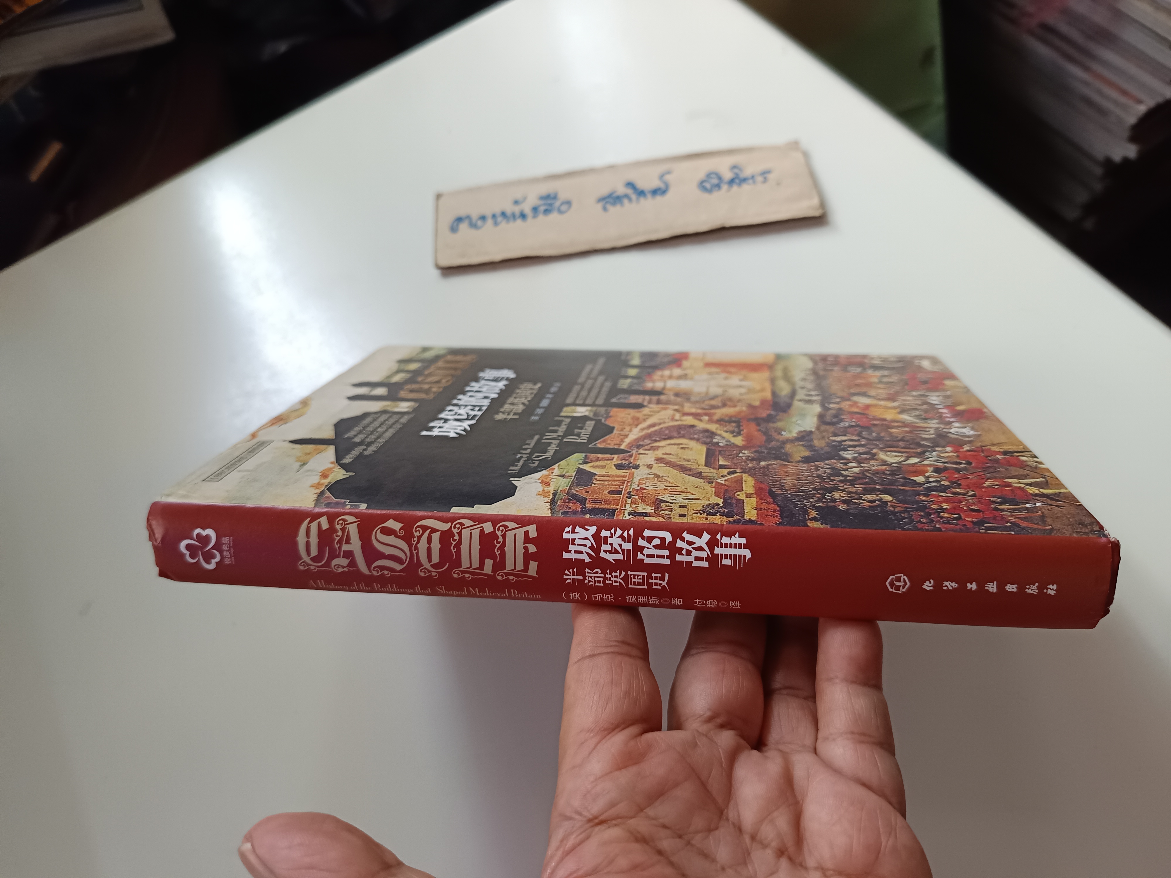 Castle : A History of the Buildings that Shaped Medieval Britain by Morris, Marc / ฉบับภาษาจีน ปกแข็ง