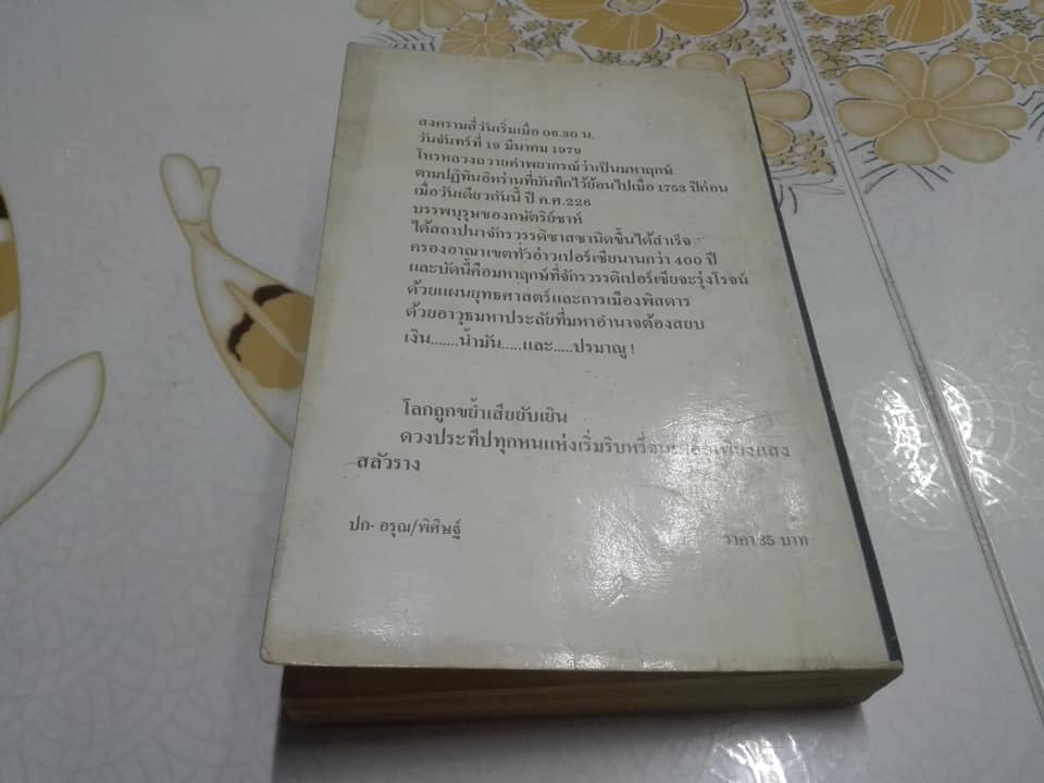 ขย้ำโลก (The Crash of '79) โดย Paul E. Erdman - พงษ์ พินิจ แปล