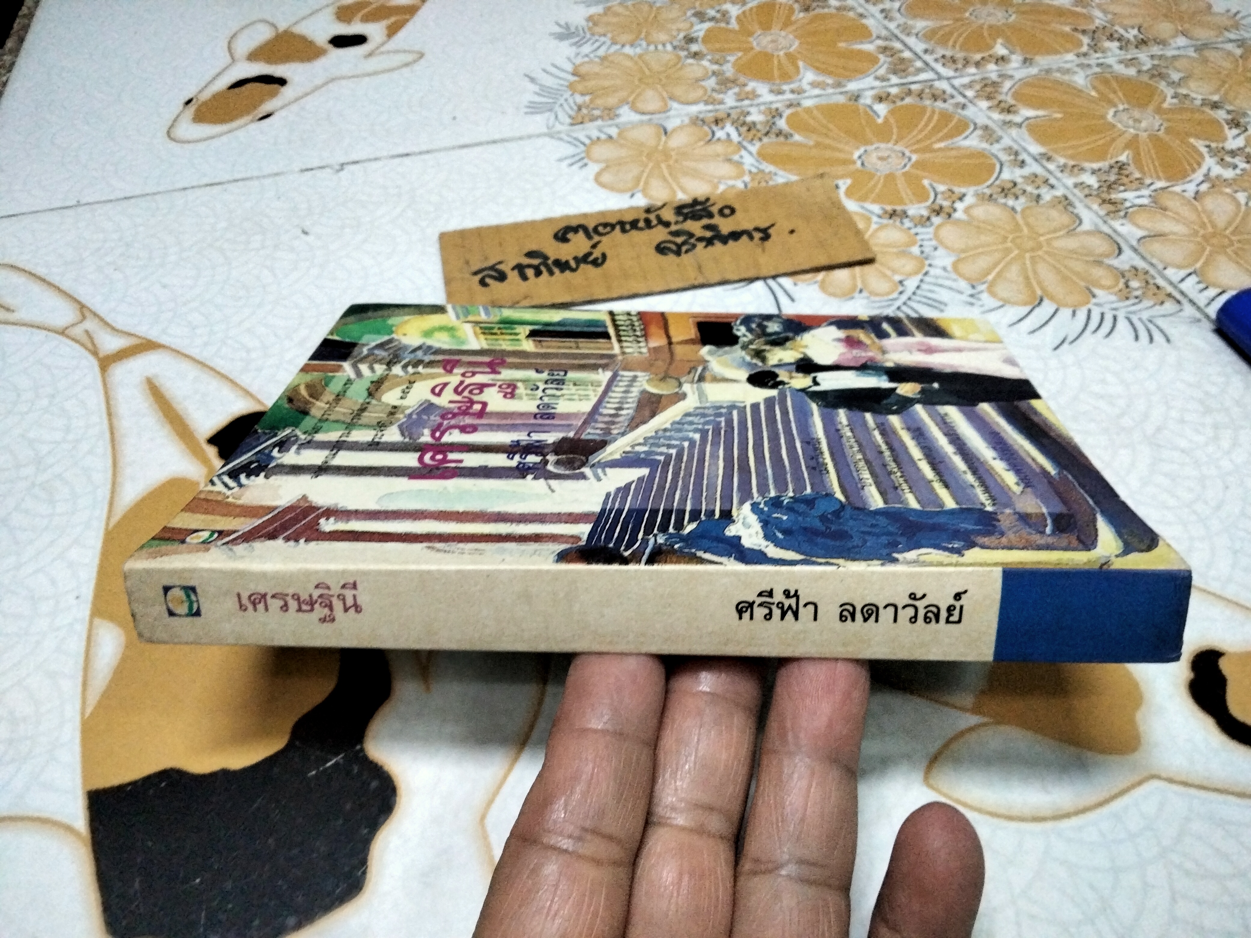 เศรษฐินี (เล่มเดียวจบ) ศรีฟ้า ลดาวัลย์