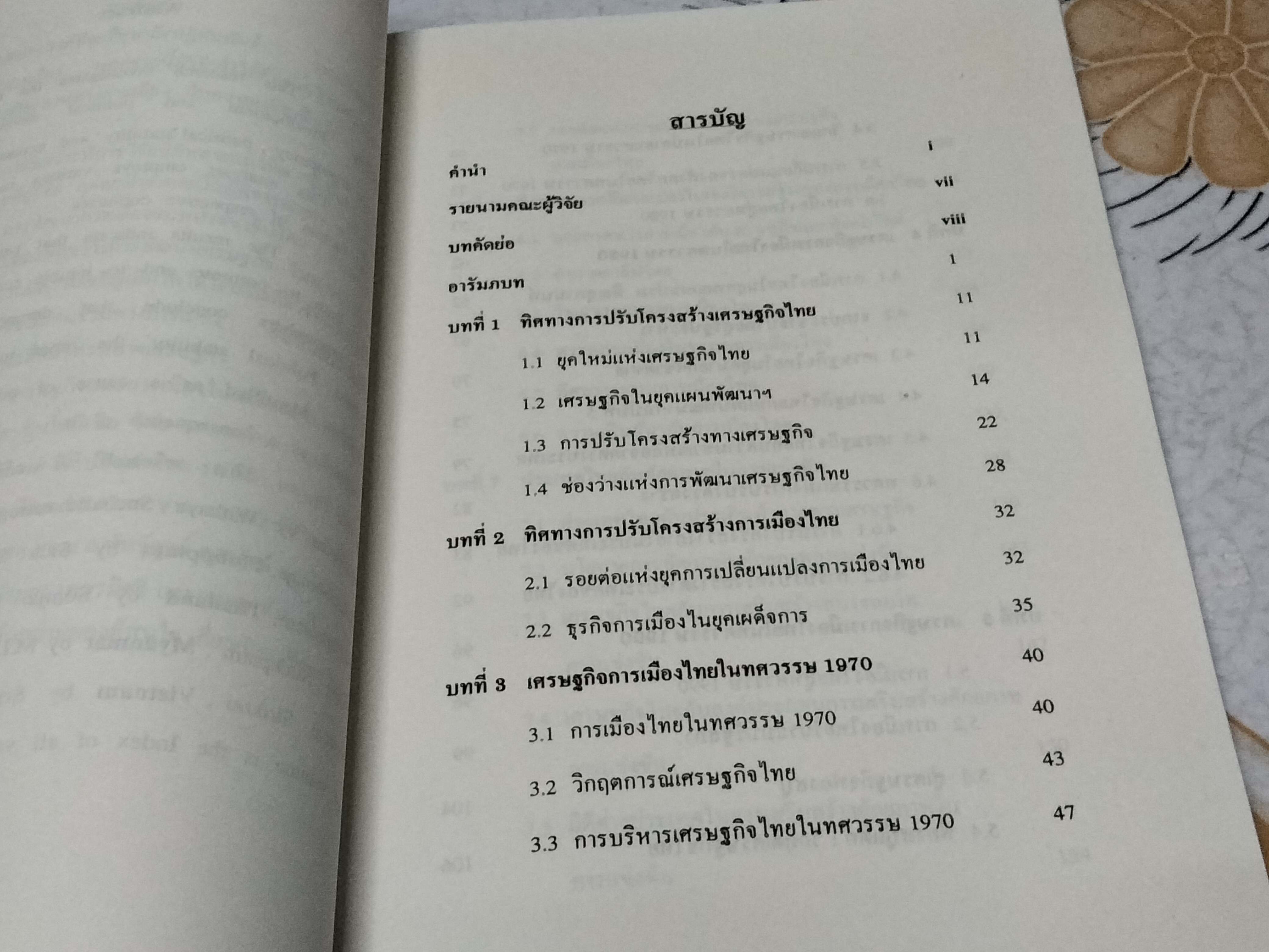 การพัฒนาเศรษฐกิจและการเมืองไทย โดย สมชาย ภคภาสน์วิวัฒน์ , พิมพ์ครั้งที่ 6/2547 **สินค้าหมด**