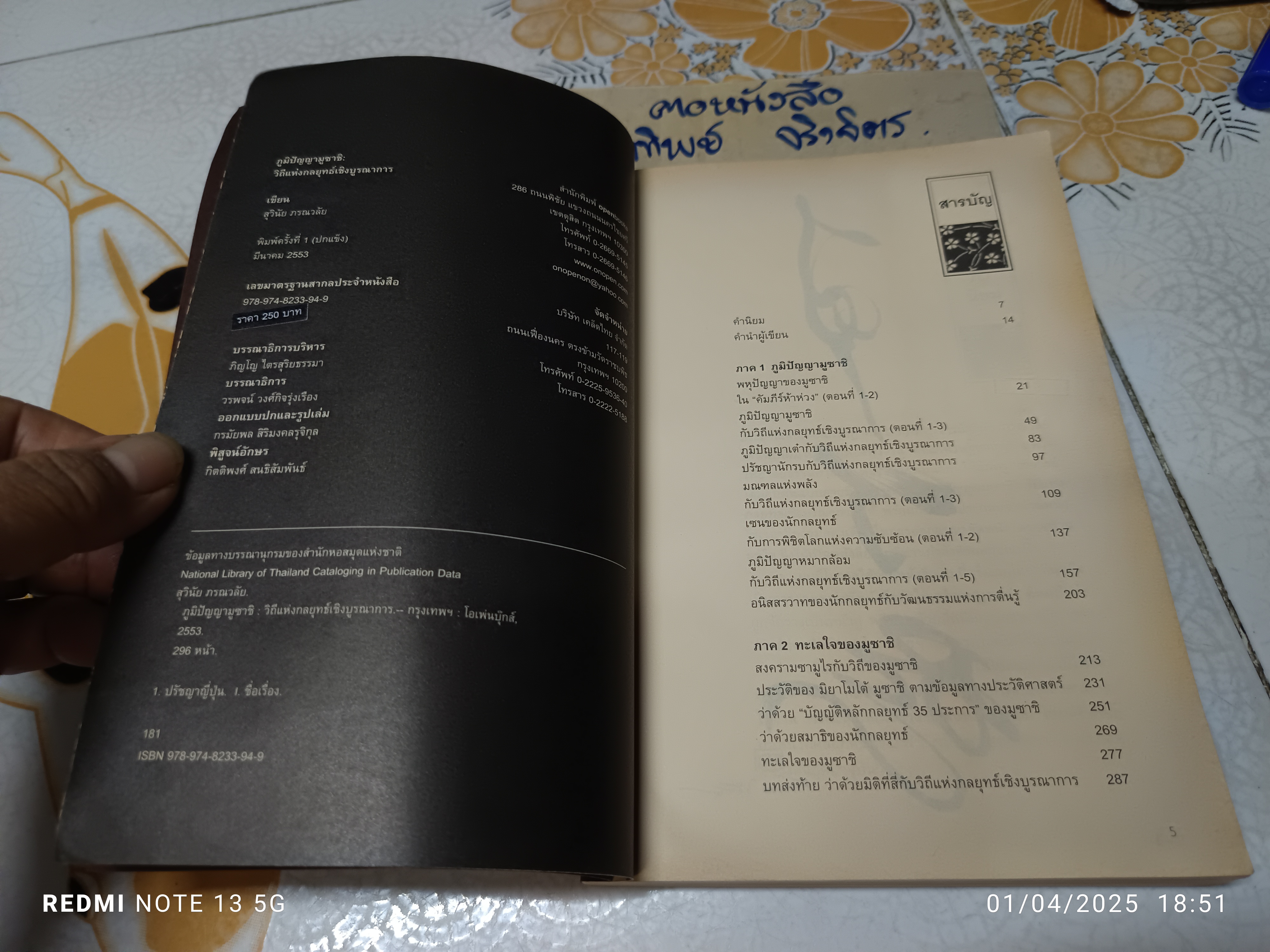 ภูมิปัญญามูซาชิ - วิถีแห่งกลยุทธ์เชิงบูรณาการ โดย สุวินัย ภรณวลัย พิมพ์ครั้งแรก 2553 openbooks