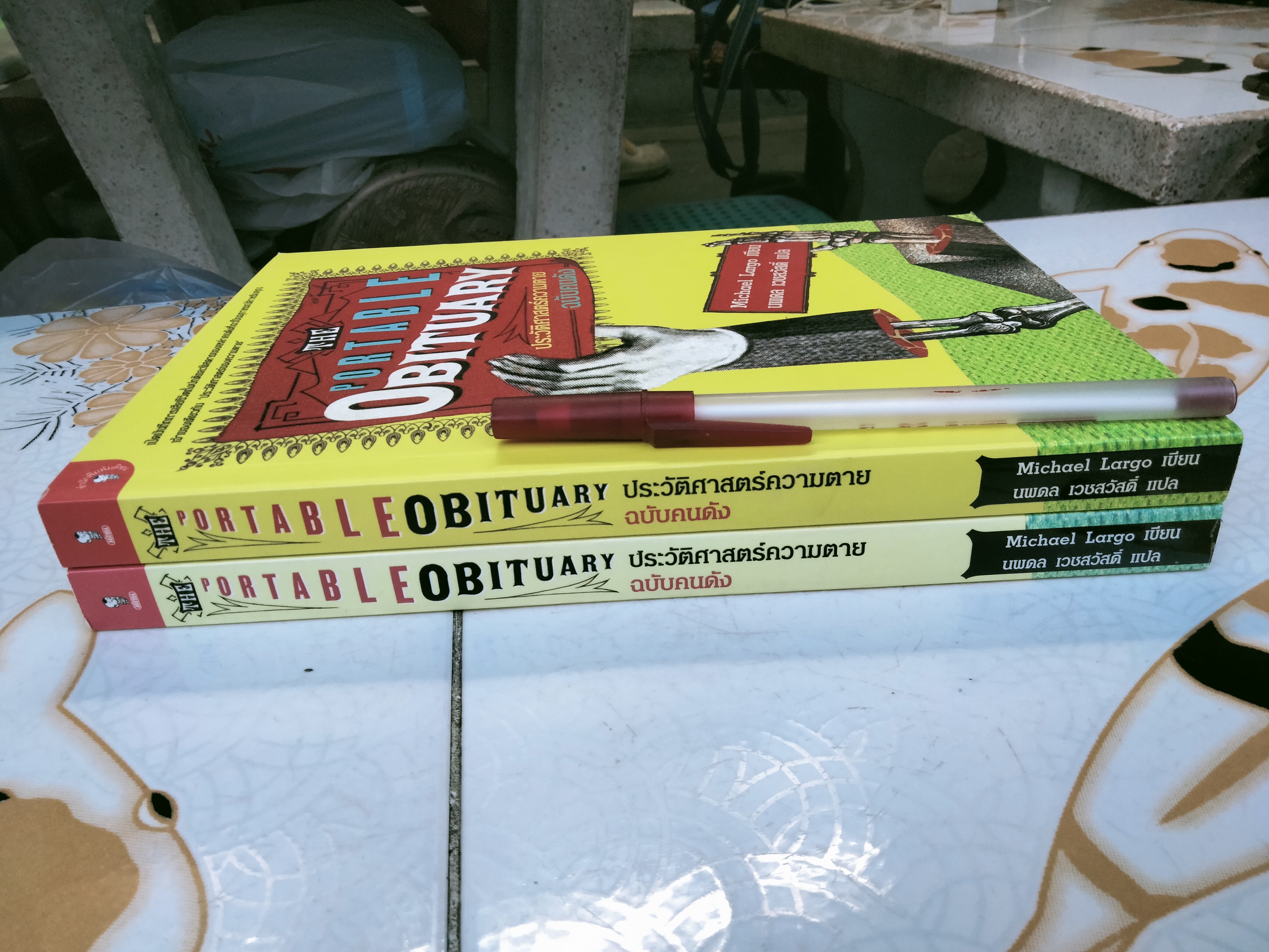 ประวัติศาสตร์ความตายฉบับคนดัง (The Portable Obituary Michael Largo เขียน , นพดล เวชสวัสดิ์ แปล