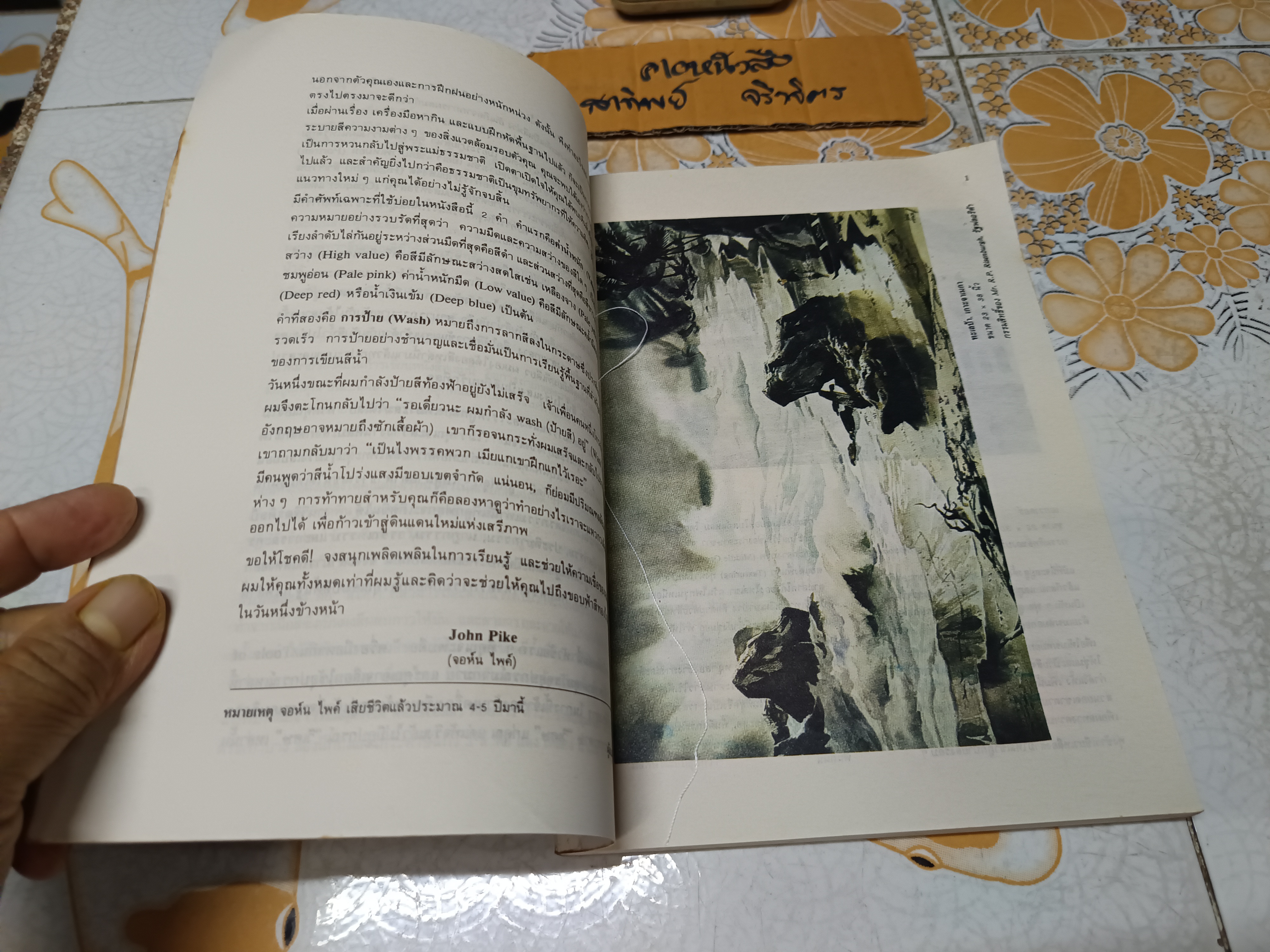 การเขียนสีน้ำ แปลและเรียบเรียงจาก Water Color by John Pike โดย นิวิต หะนนท์ พิมพ์ครั้งแรกพ.ศ 2532 สำนักพิมพ์โอเดียนสโตร์ **สินค้าหมด**