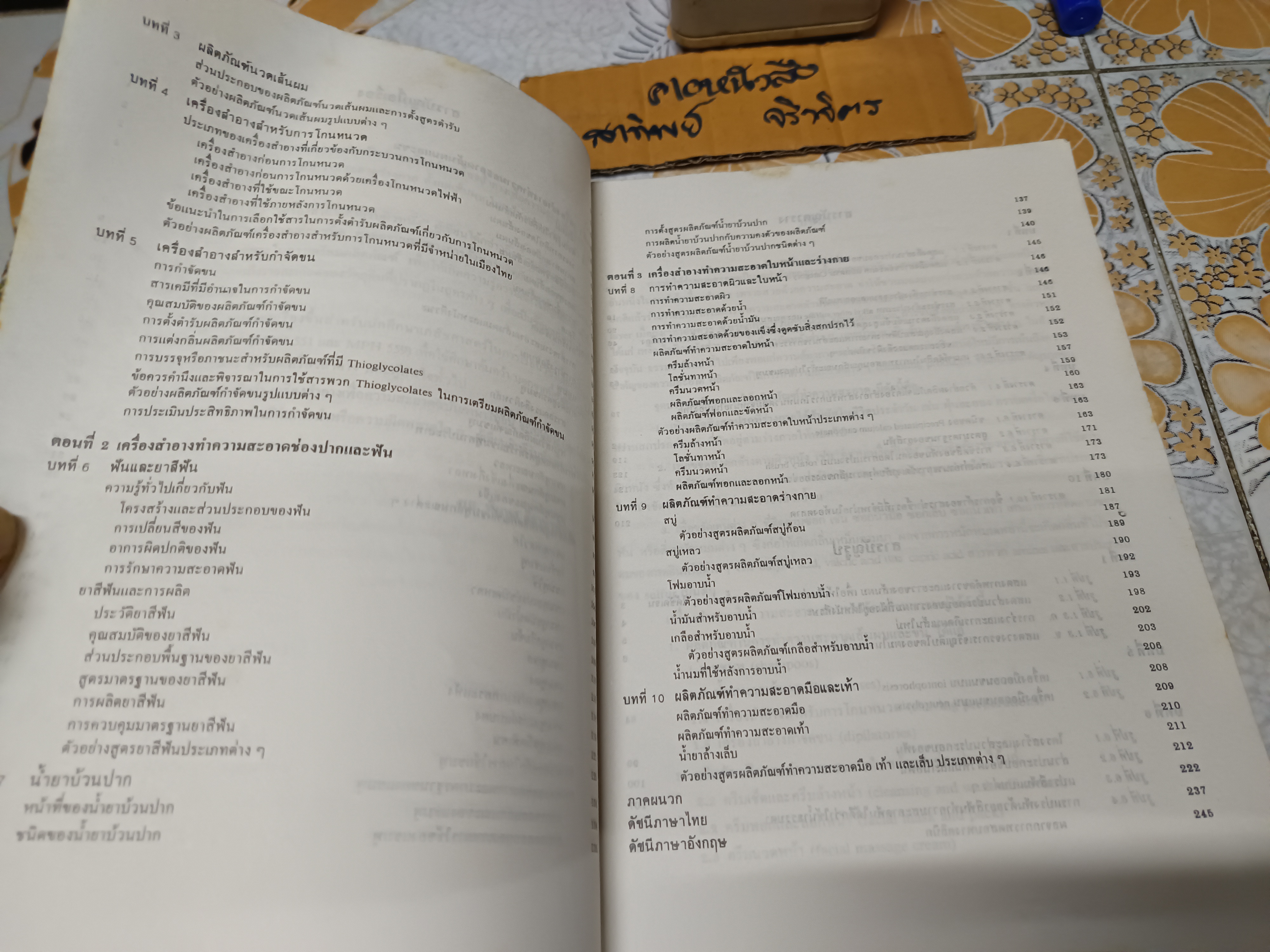 เครื่องสำอางเพื่อความสะอาด โดย ผศ.พิมพร ลีลาพรพิสิฐ