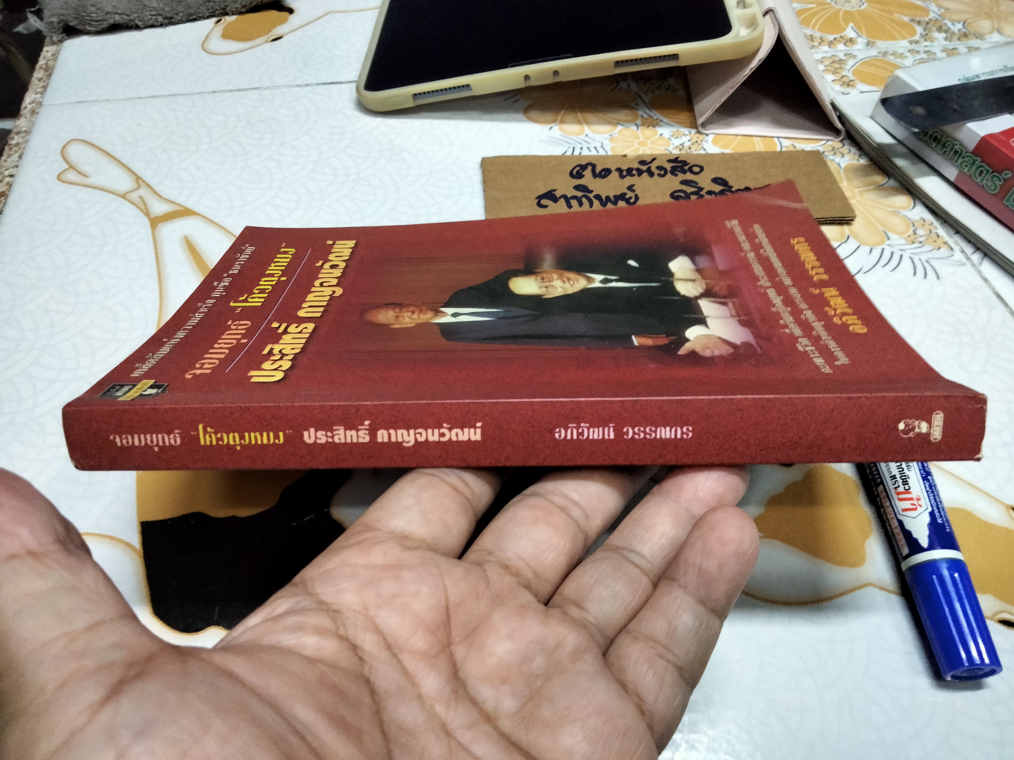 จอมยุทธ์ "โค้วตุงหมง" ประสิทธิ์ กาญจนวัฒน์ โดย อภิวัฒน์ วรรณกร **สินค้าหมด**