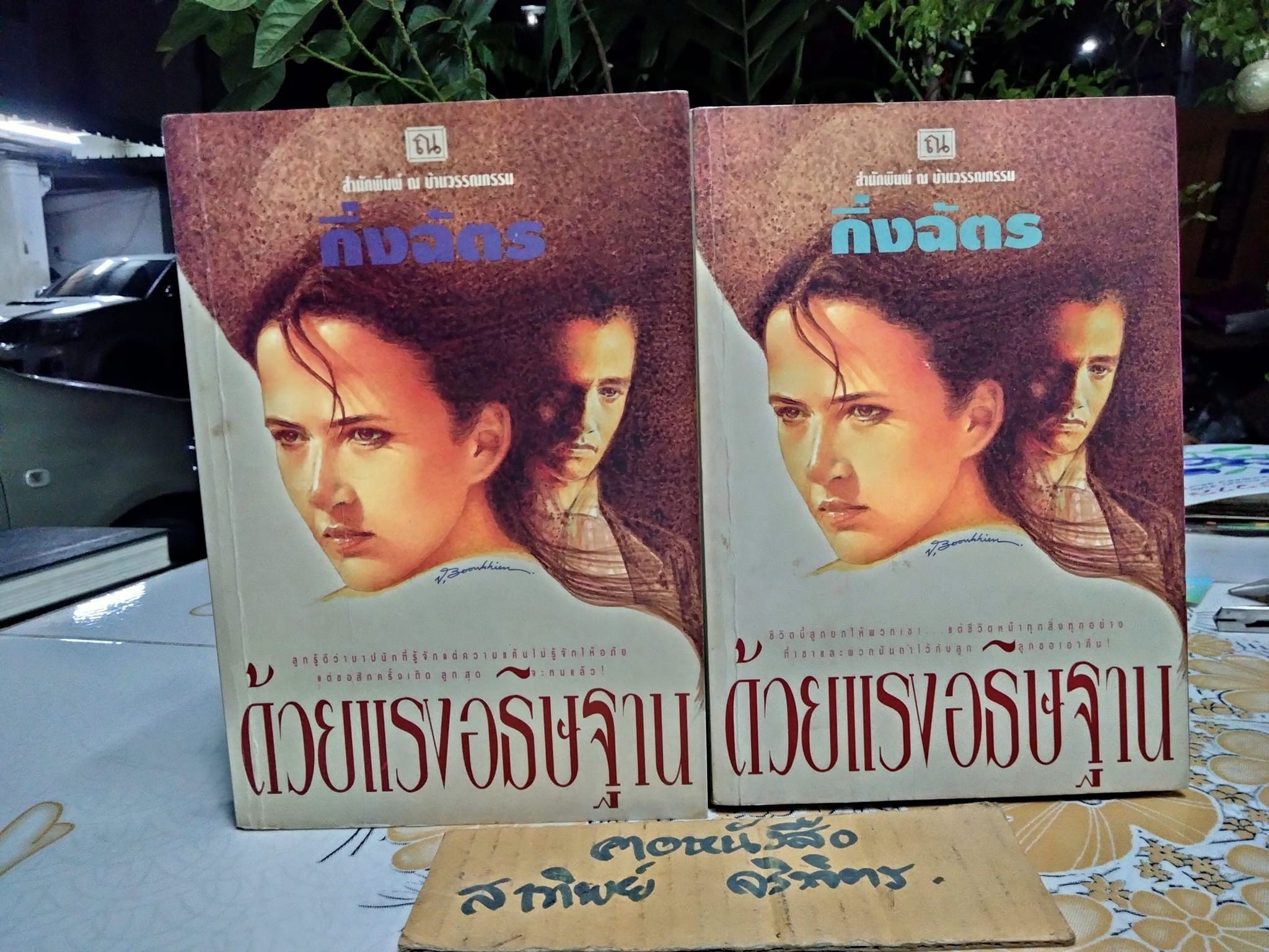 ด้วยแรงอธิษฐาน (2 เล่มจบ) โดย กิ่งฉัตร